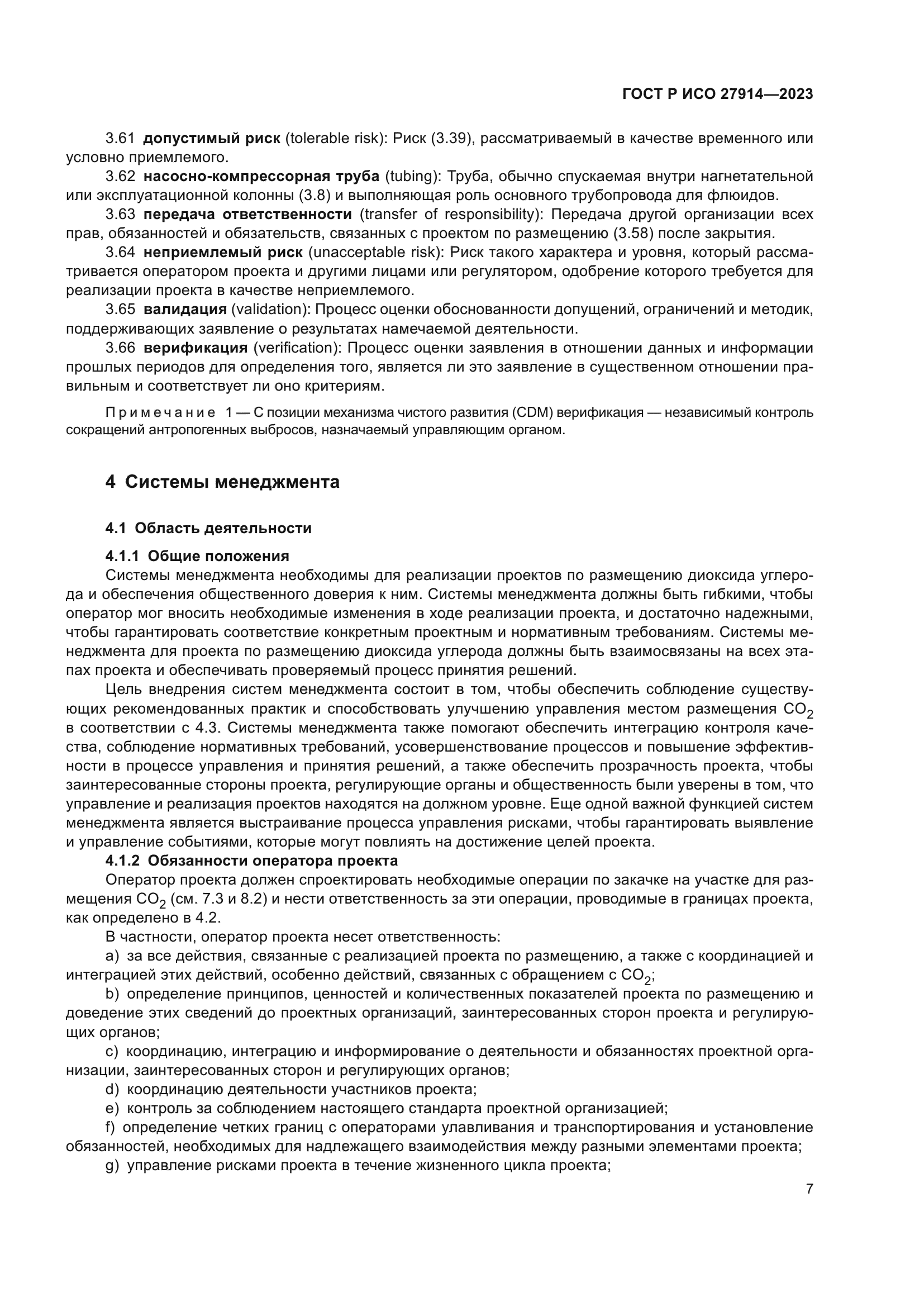 ГОСТ Р ИСО 27914-2023