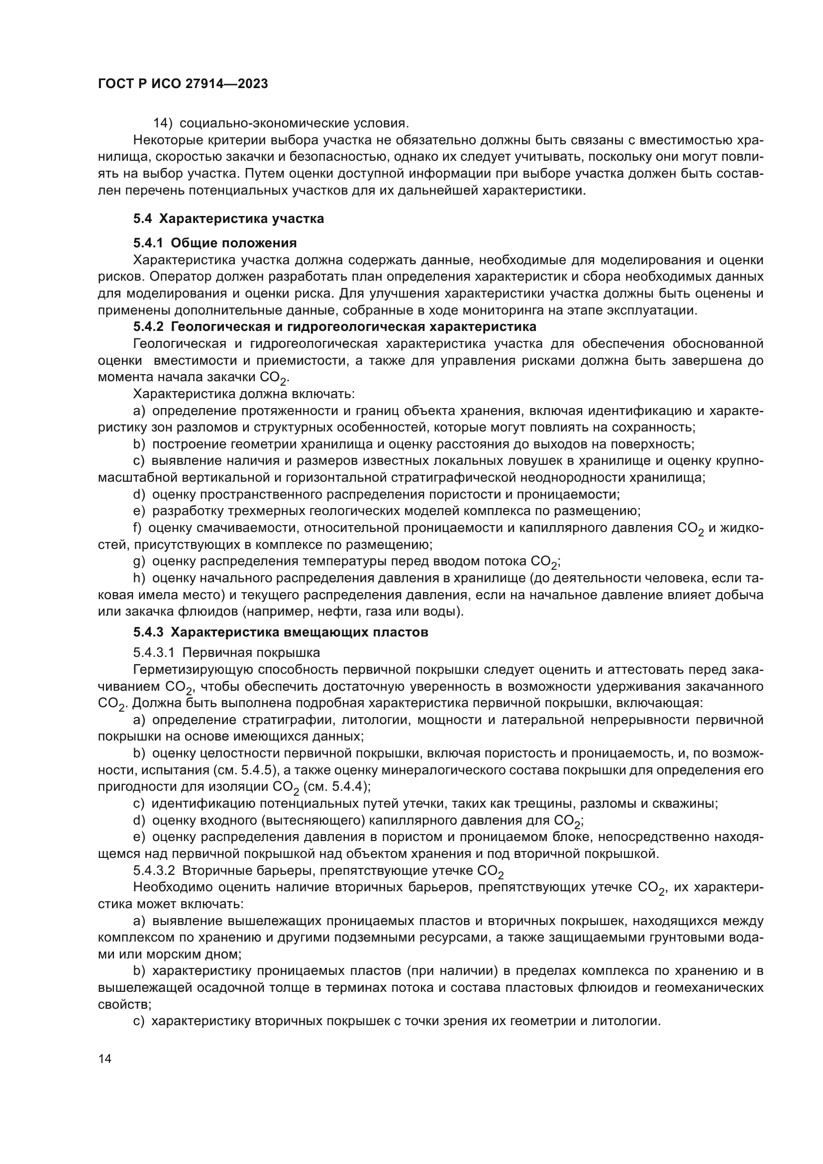 ГОСТ Р ИСО 27914-2023