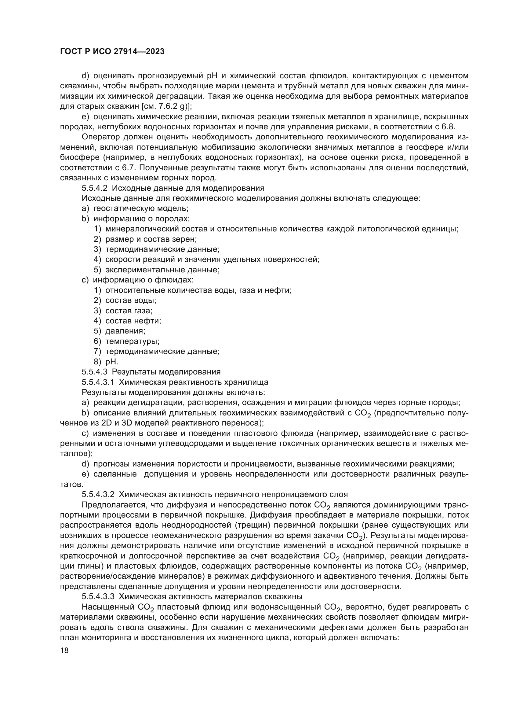 ГОСТ Р ИСО 27914-2023