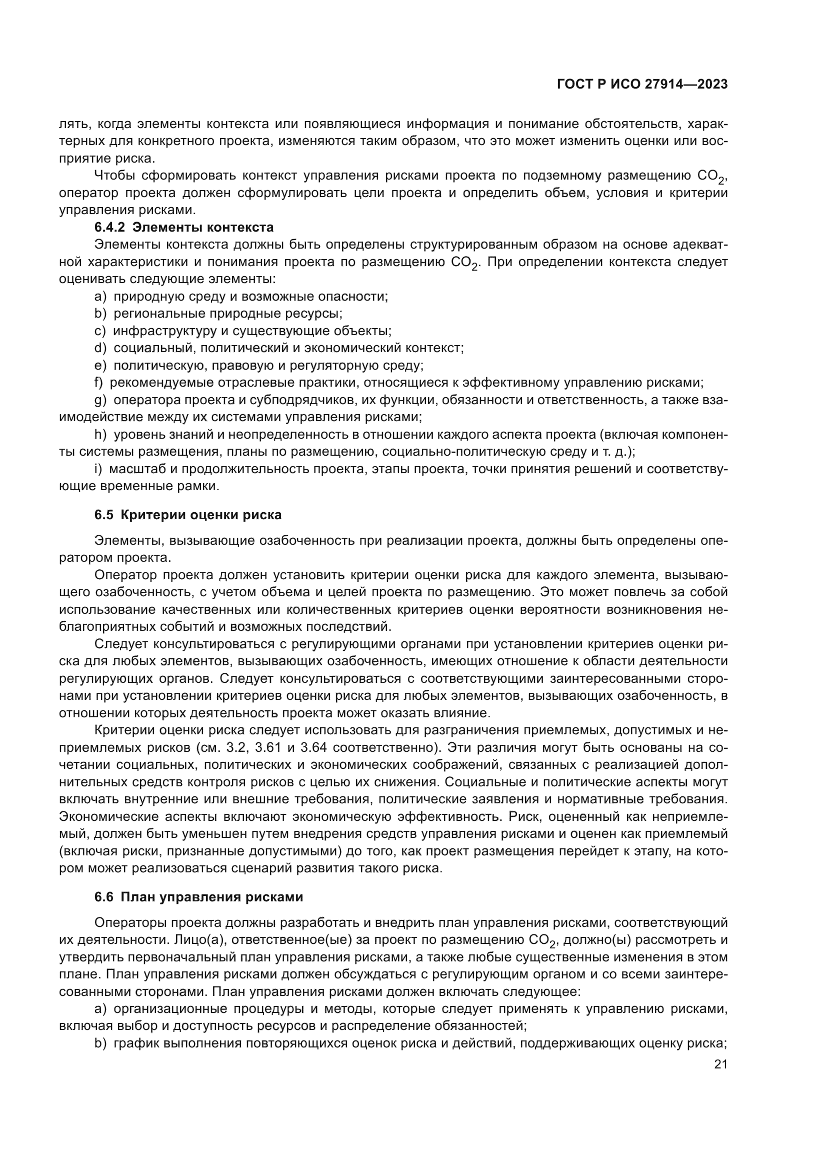 ГОСТ Р ИСО 27914-2023