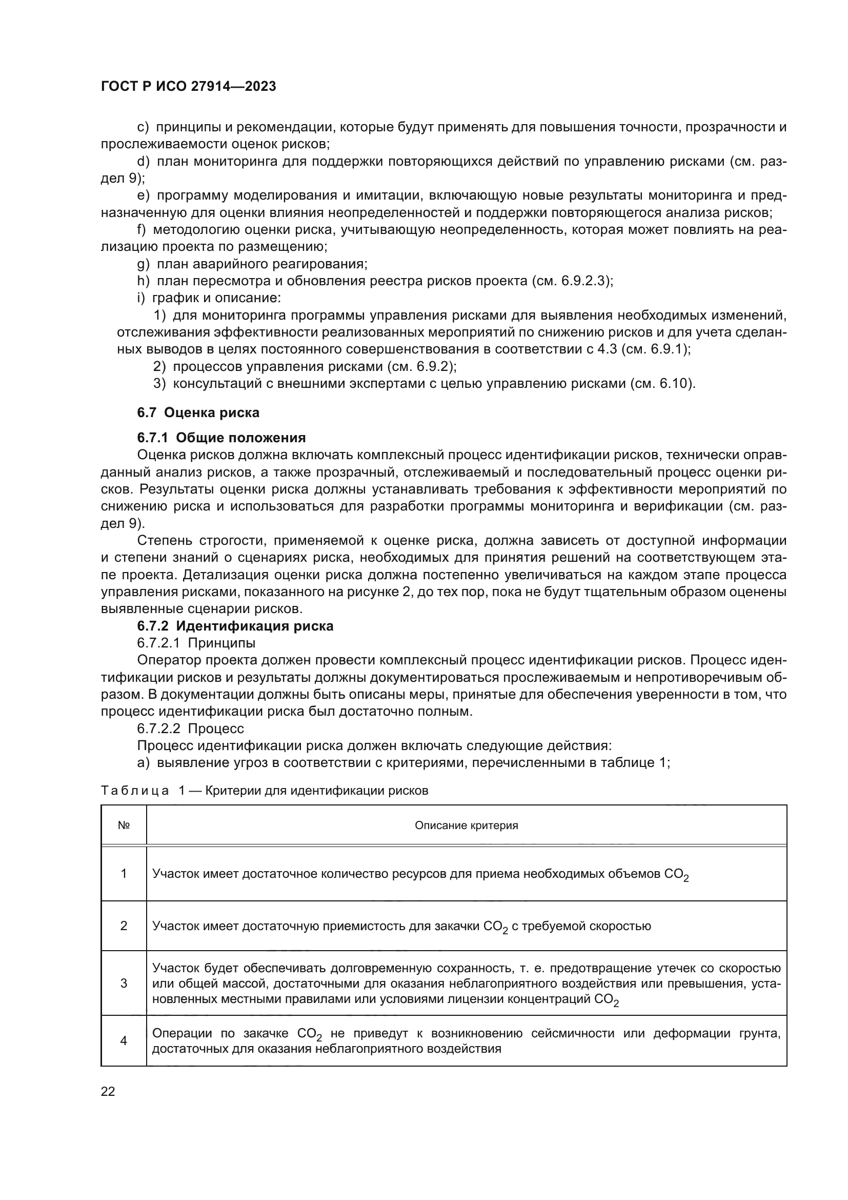 ГОСТ Р ИСО 27914-2023