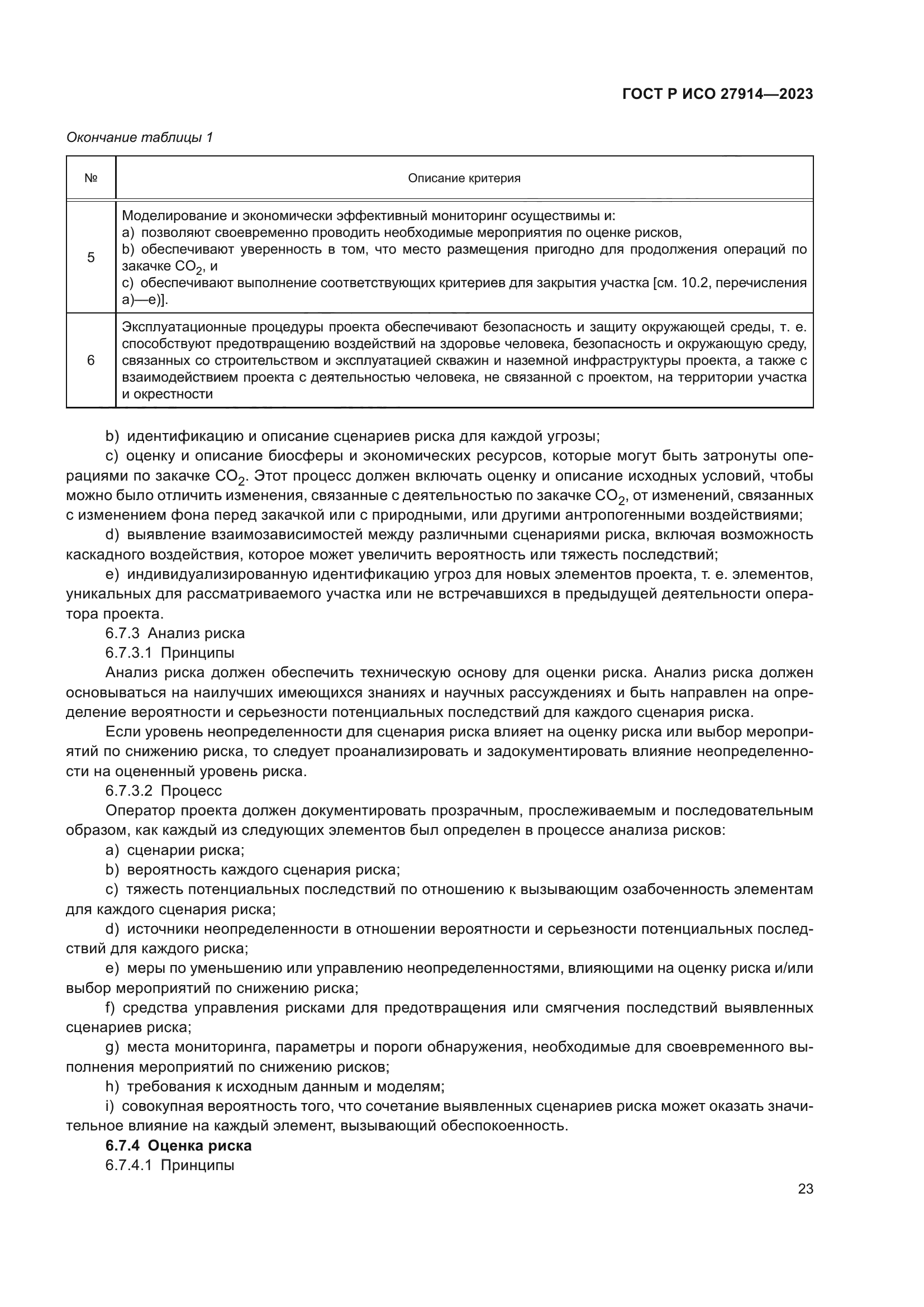 ГОСТ Р ИСО 27914-2023