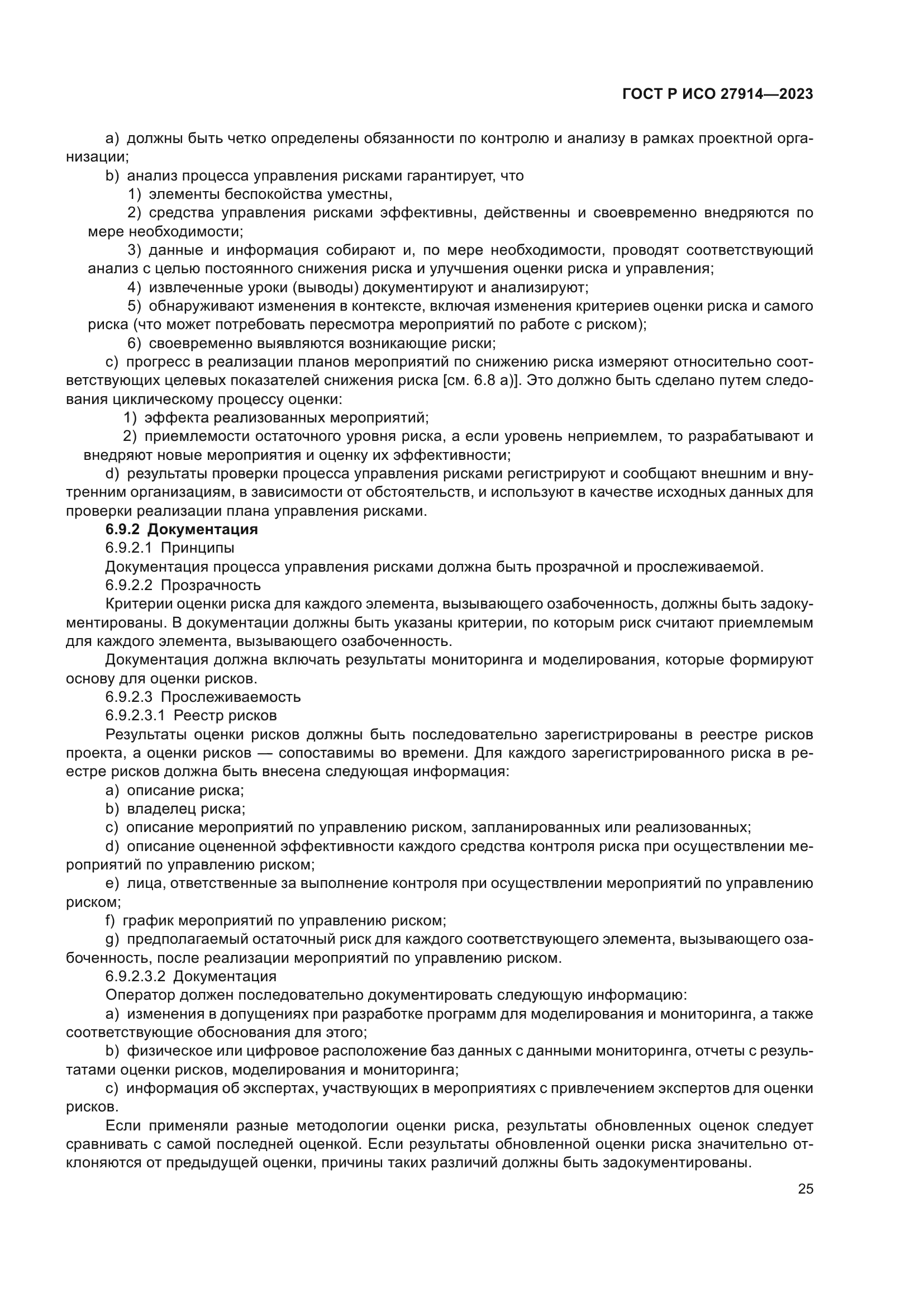 ГОСТ Р ИСО 27914-2023