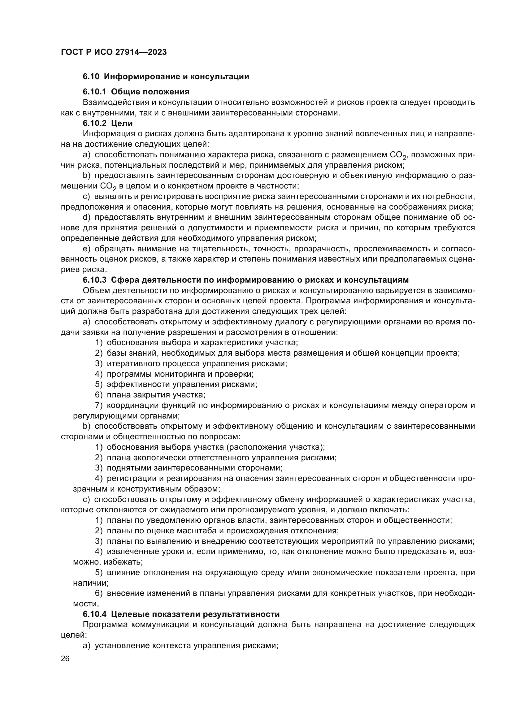 ГОСТ Р ИСО 27914-2023