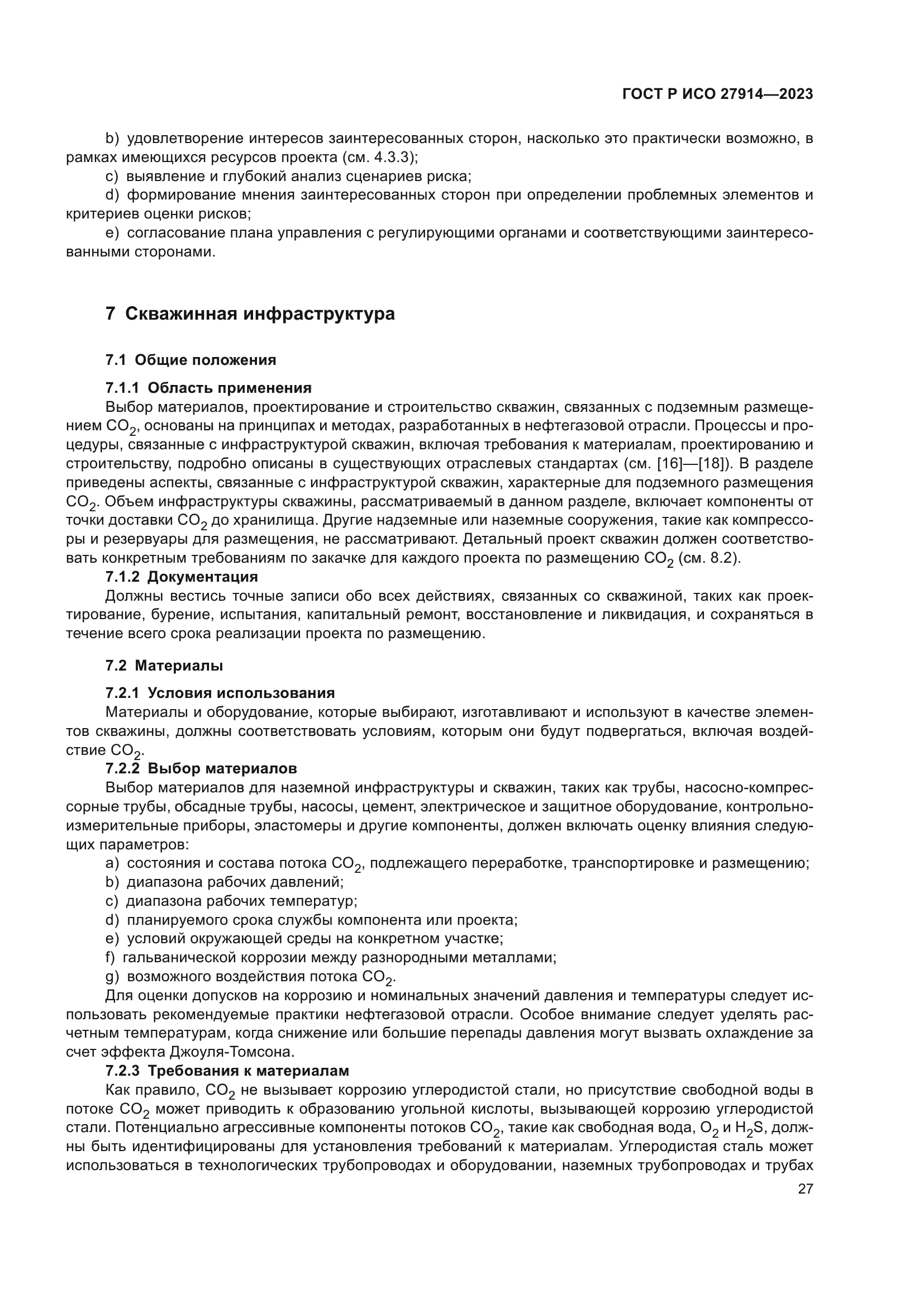 ГОСТ Р ИСО 27914-2023