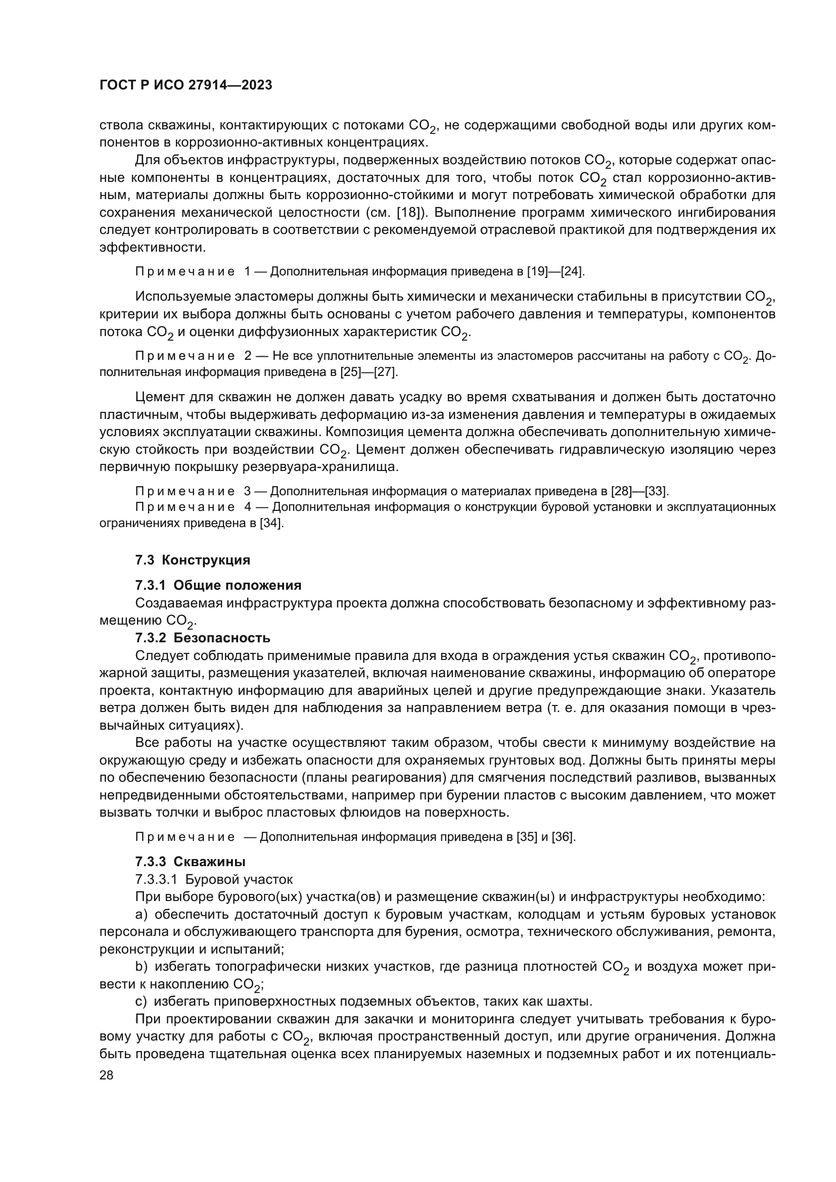 ГОСТ Р ИСО 27914-2023