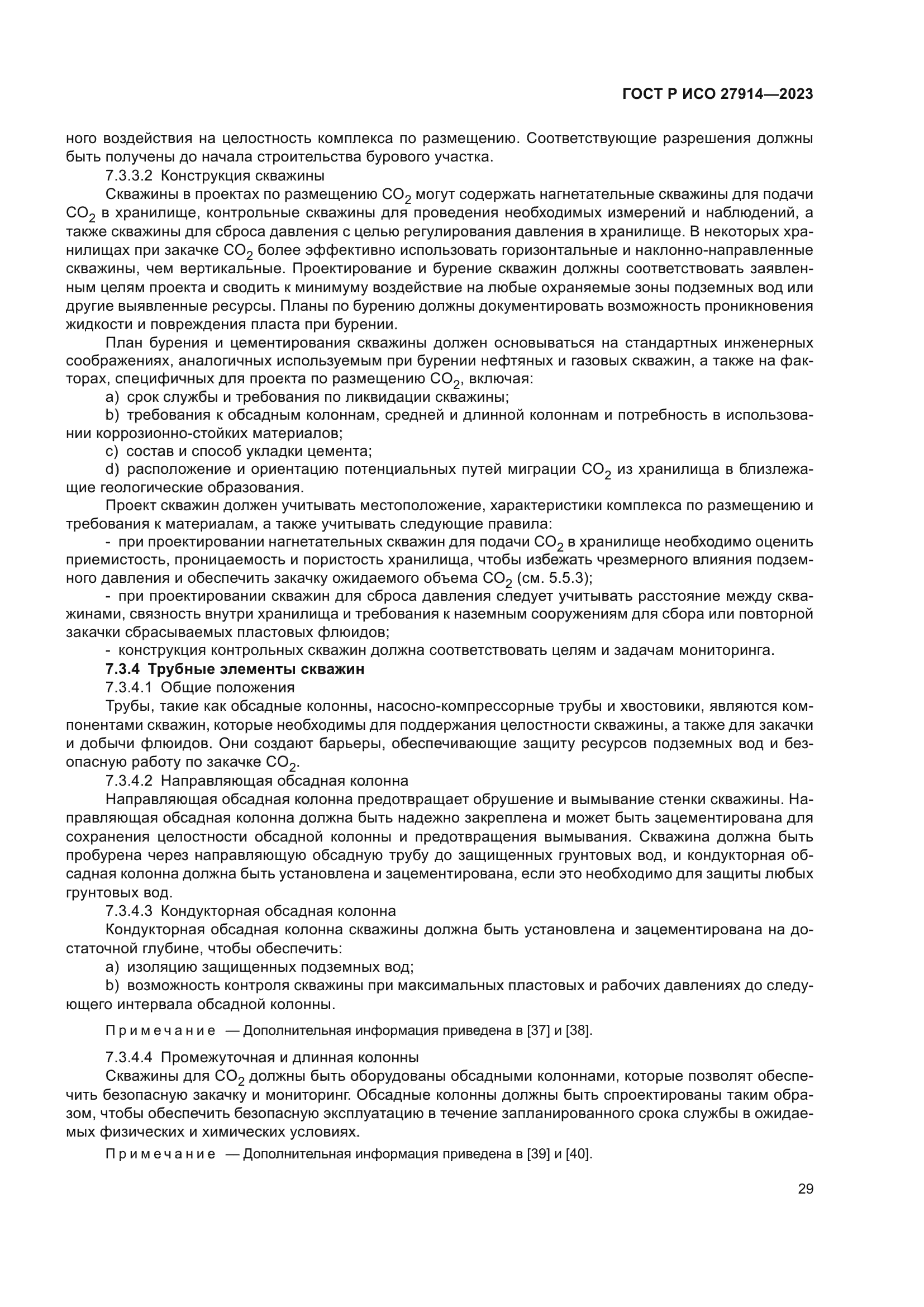 ГОСТ Р ИСО 27914-2023