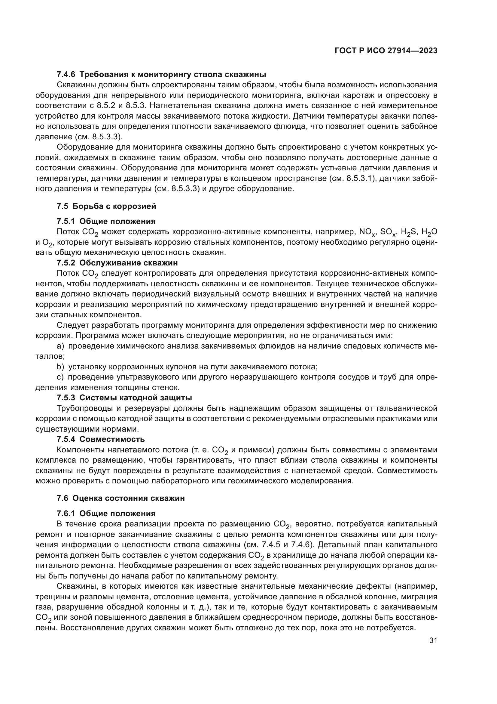 ГОСТ Р ИСО 27914-2023