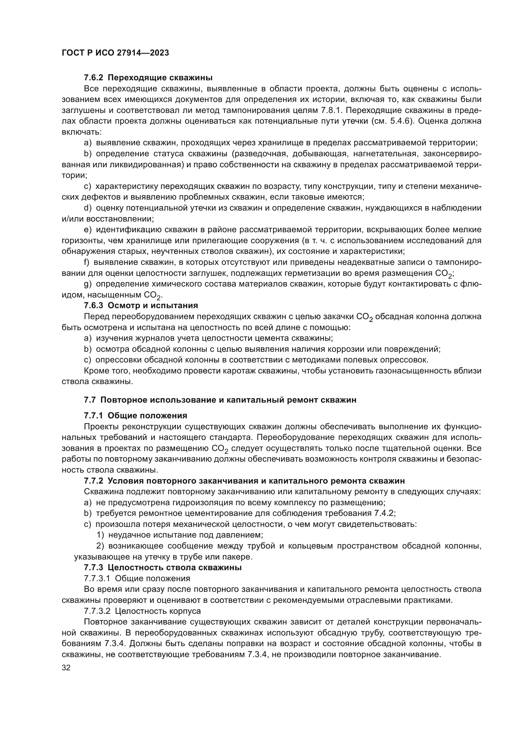 ГОСТ Р ИСО 27914-2023
