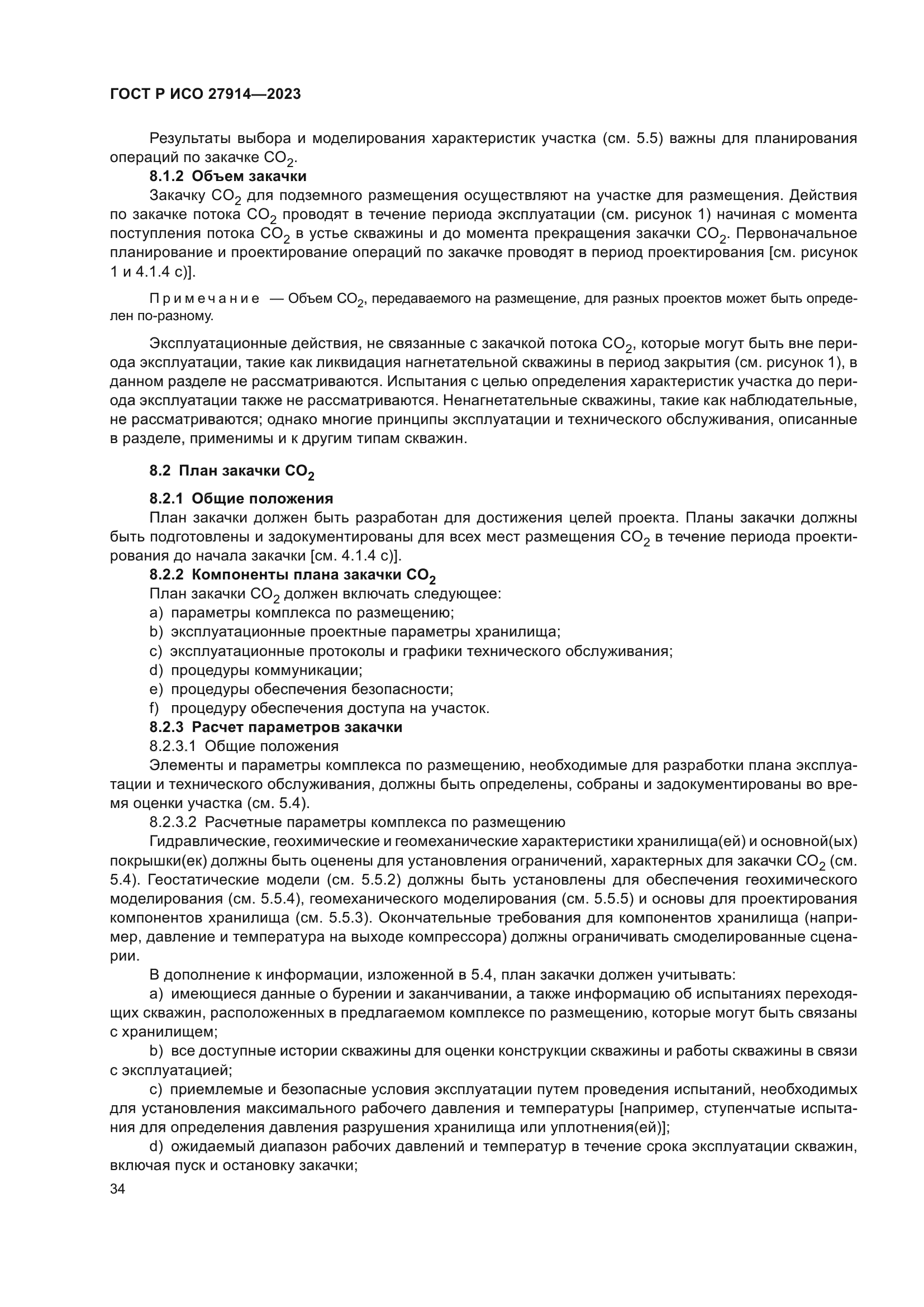 ГОСТ Р ИСО 27914-2023