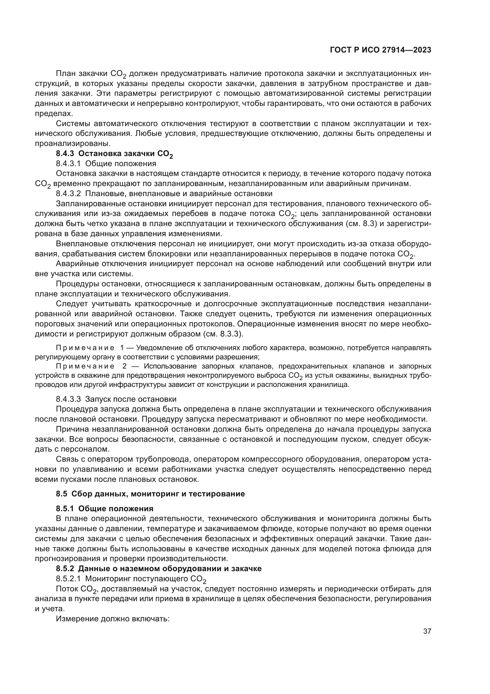 ГОСТ Р ИСО 27914-2023
