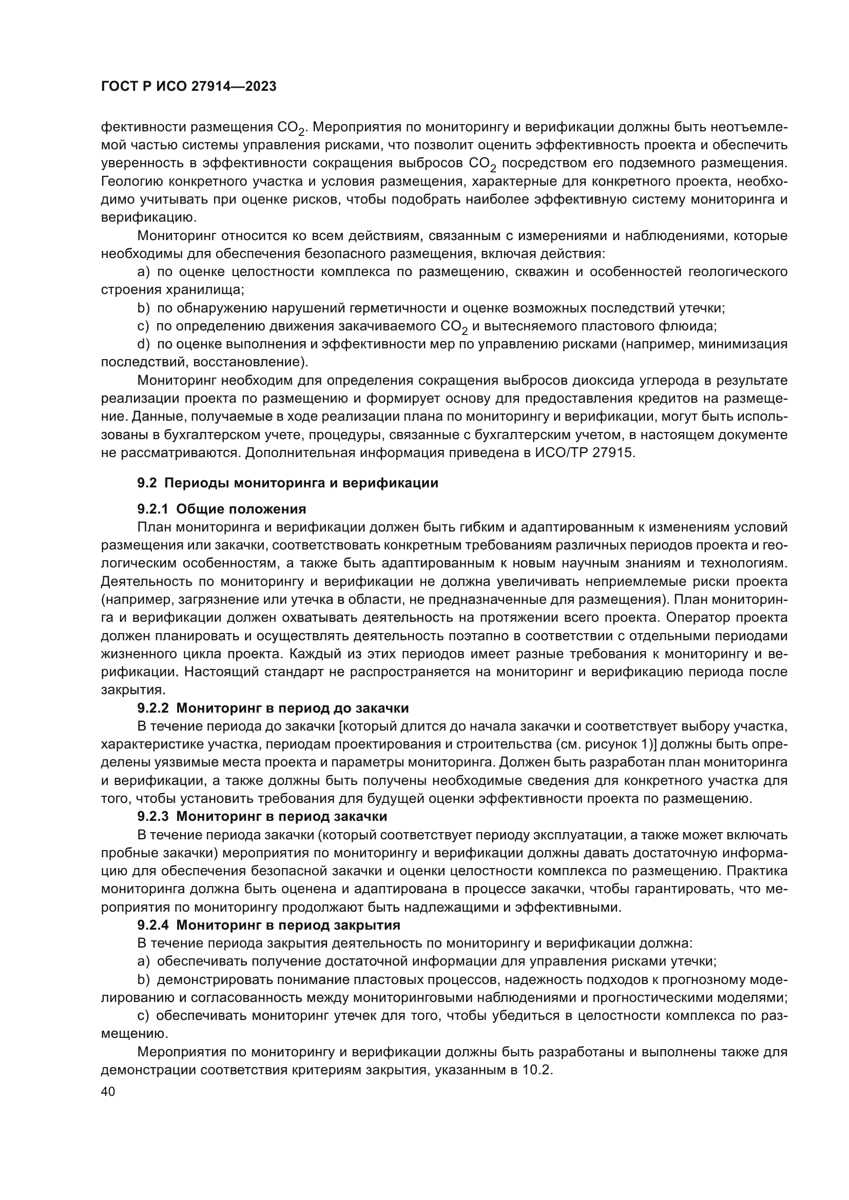 ГОСТ Р ИСО 27914-2023