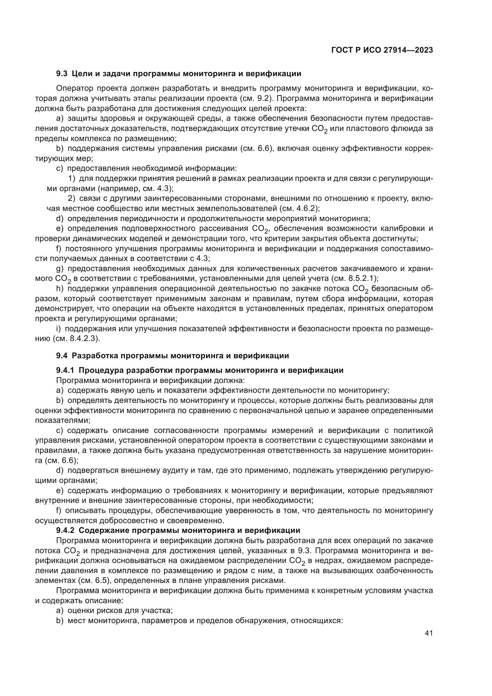 ГОСТ Р ИСО 27914-2023