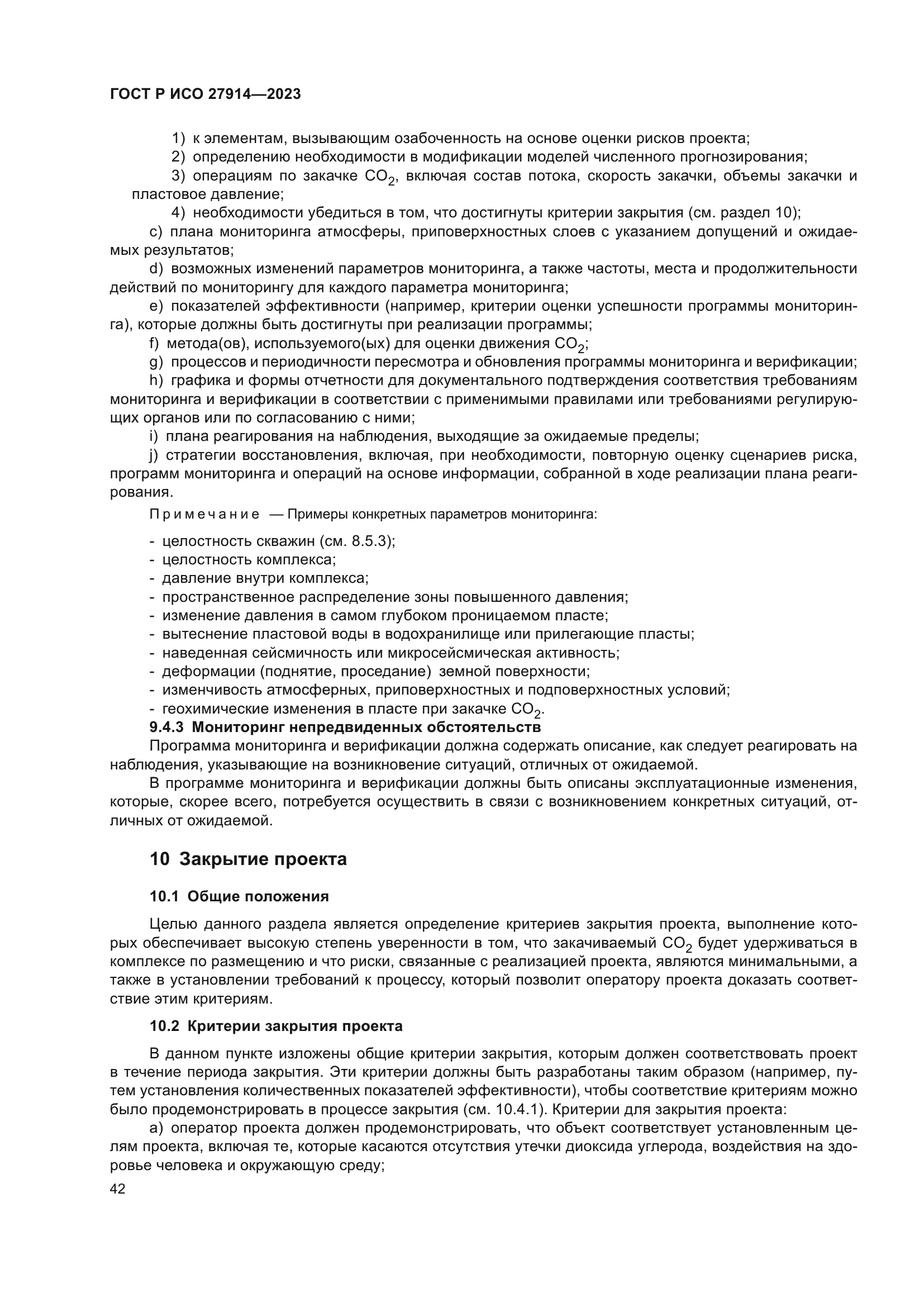 ГОСТ Р ИСО 27914-2023