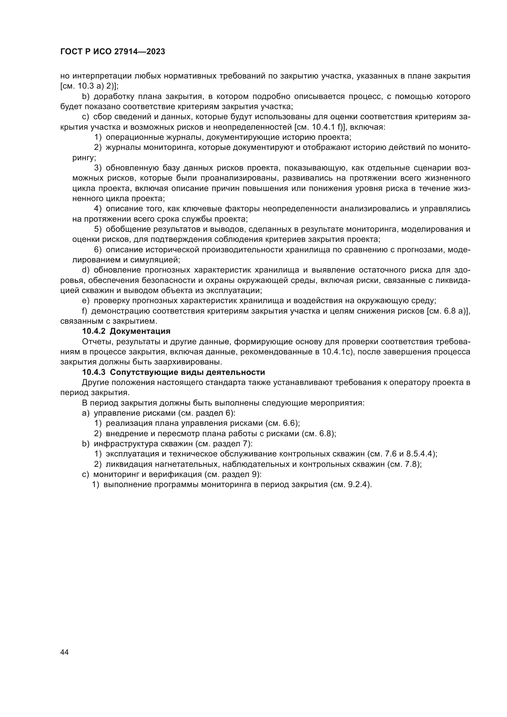 ГОСТ Р ИСО 27914-2023