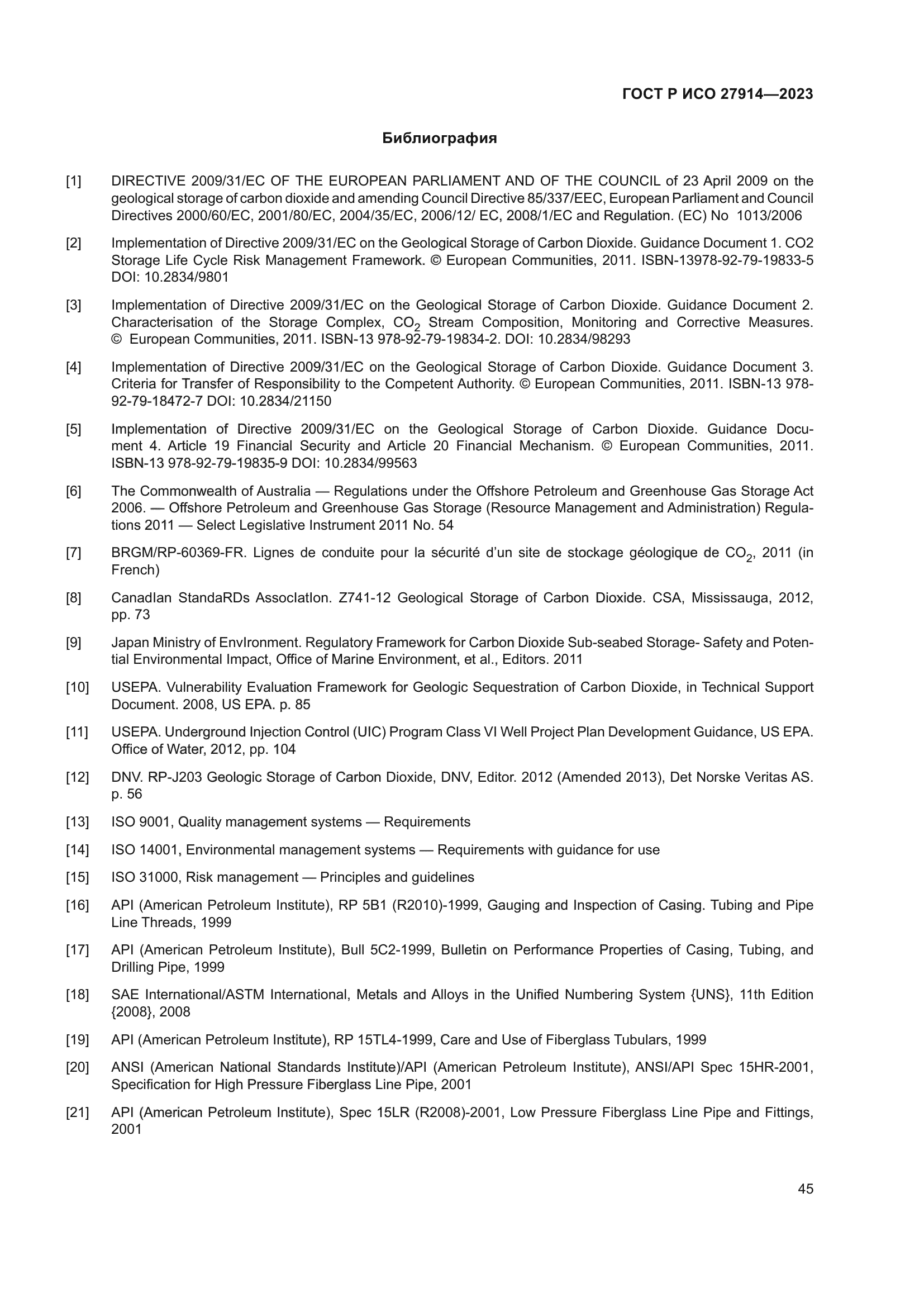 ГОСТ Р ИСО 27914-2023