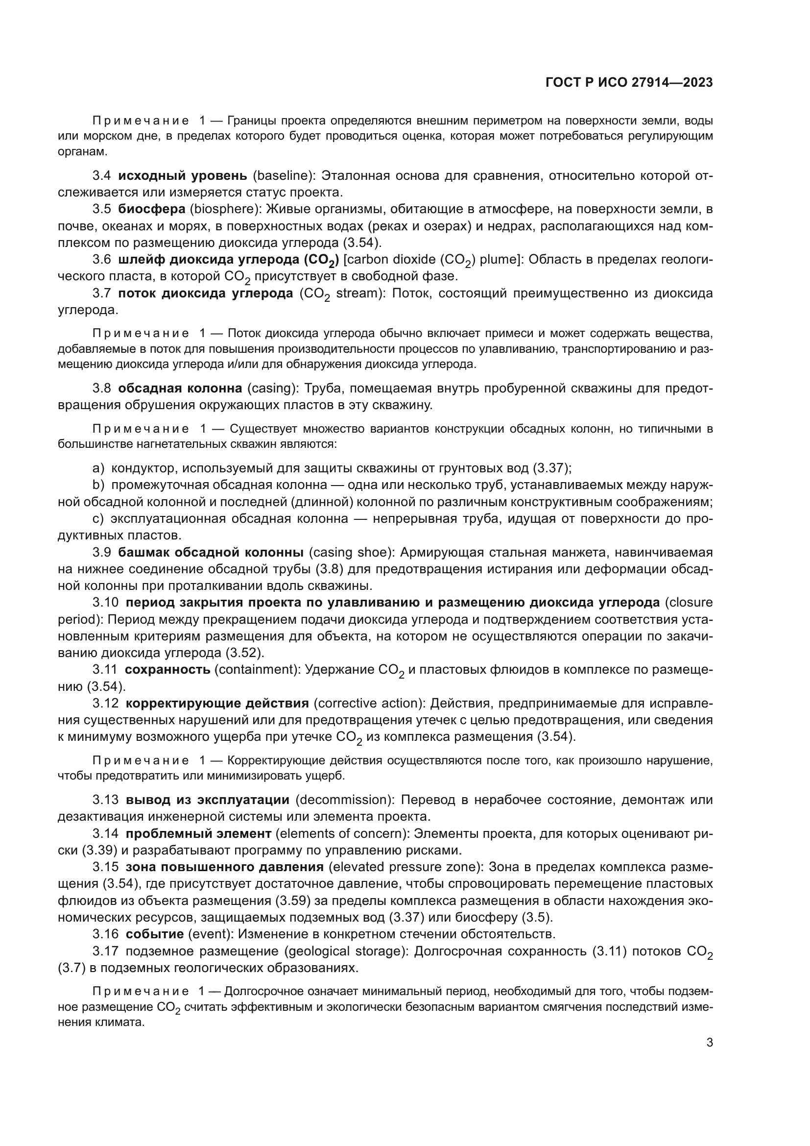 ГОСТ Р ИСО 27914-2023