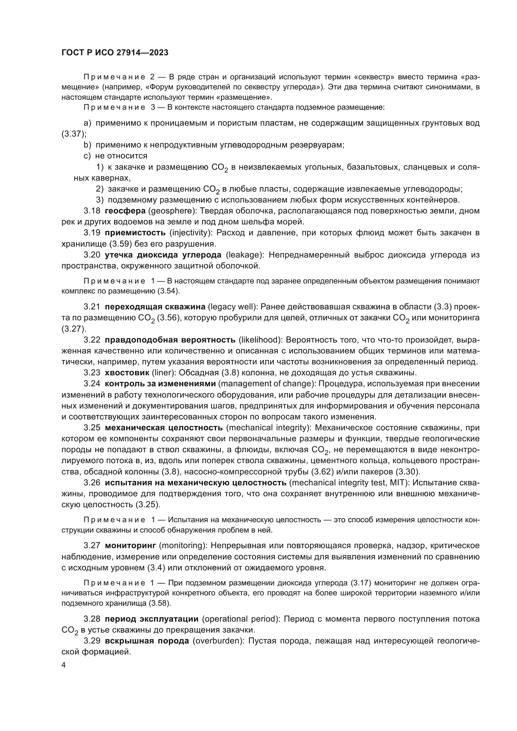 ГОСТ Р ИСО 27914-2023
