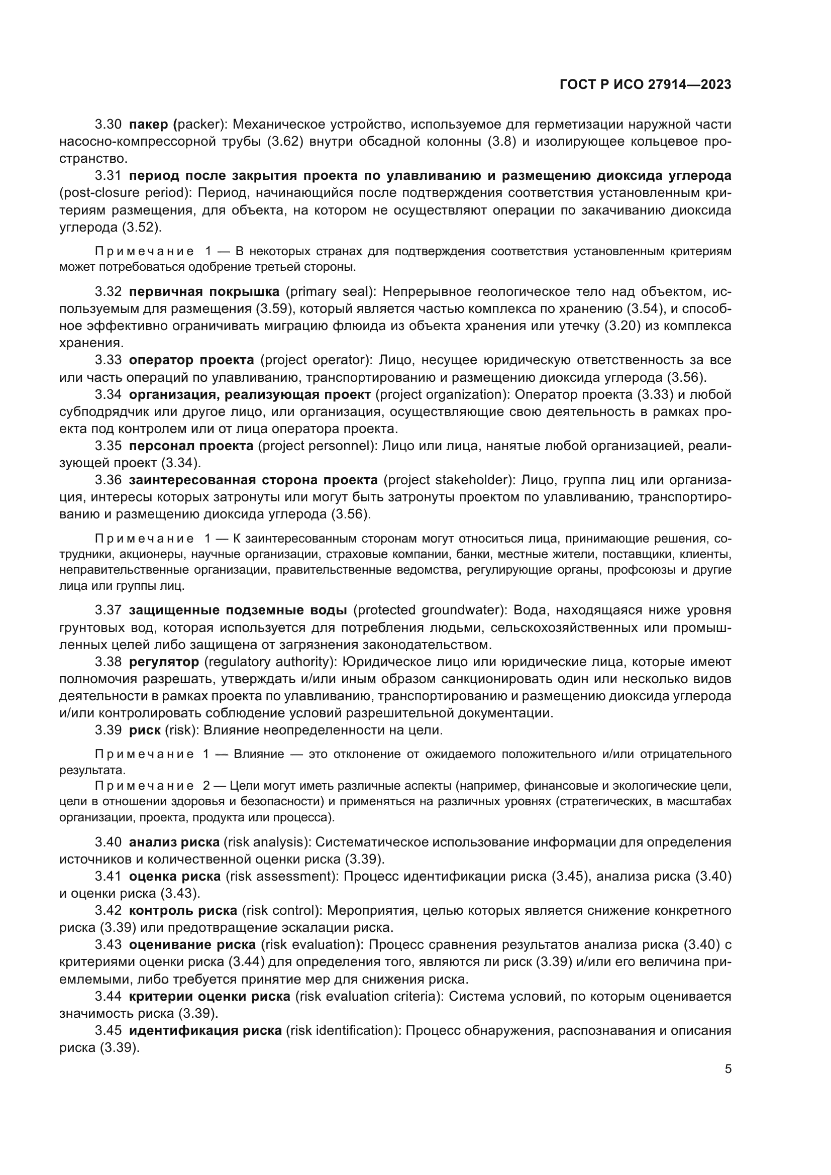 ГОСТ Р ИСО 27914-2023