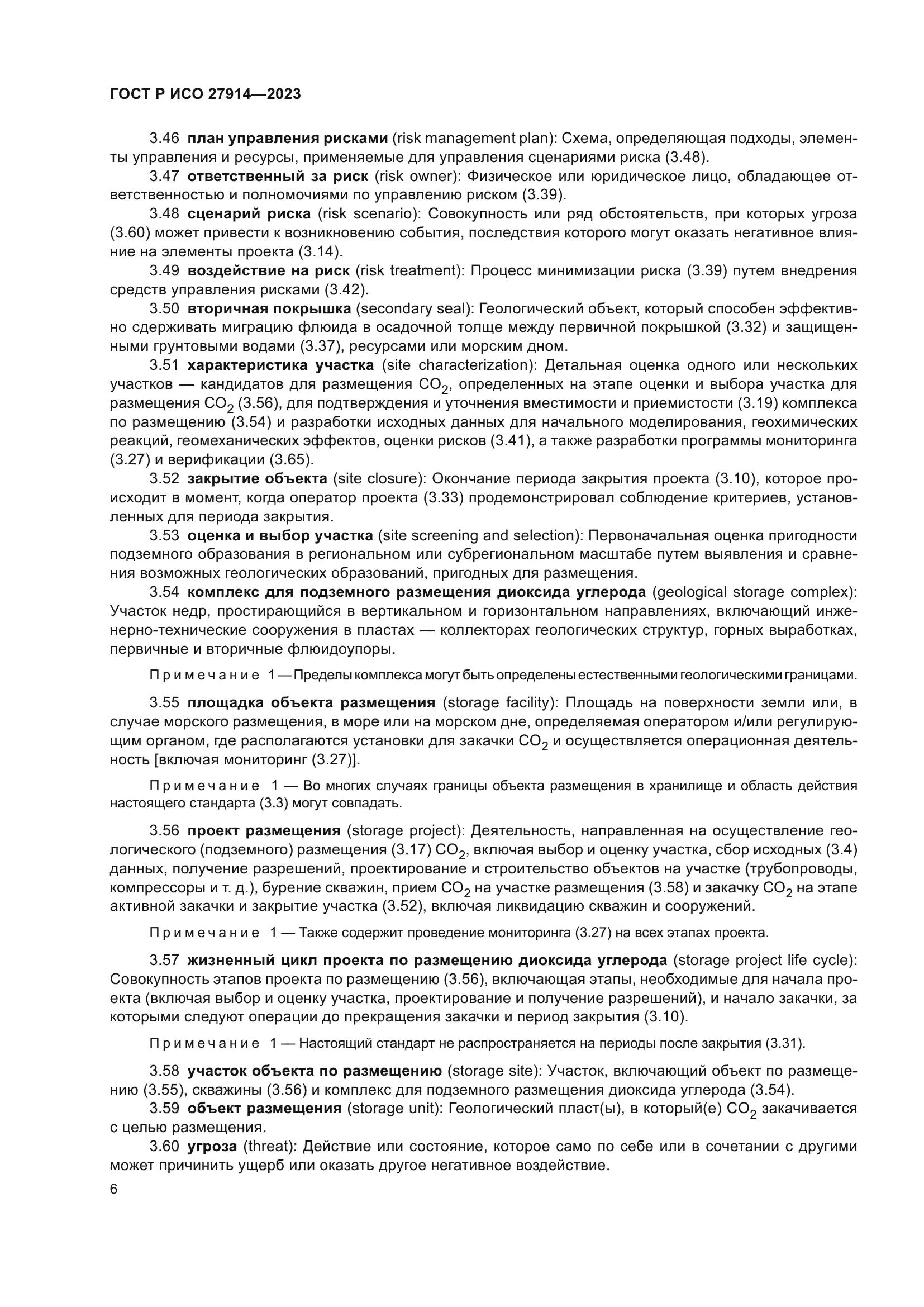 ГОСТ Р ИСО 27914-2023