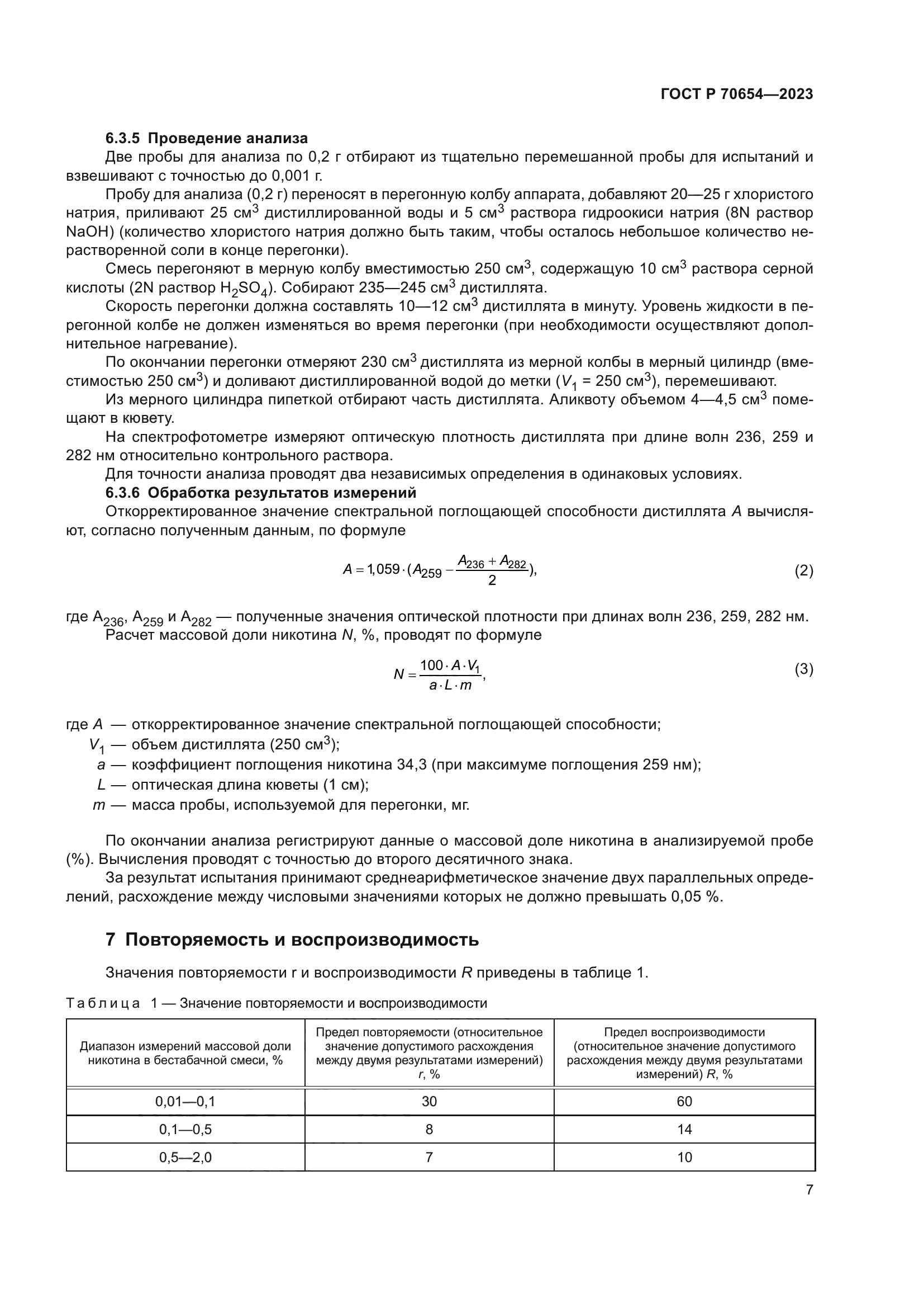 ГОСТ Р 70654-2023
