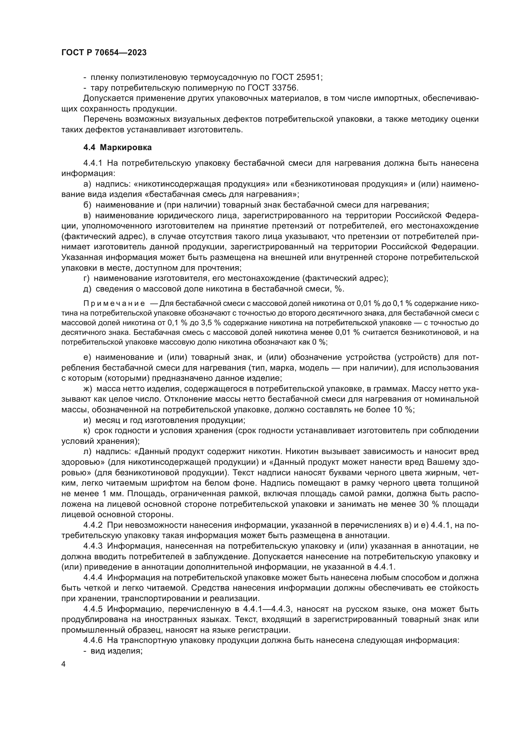 ГОСТ Р 70654-2023