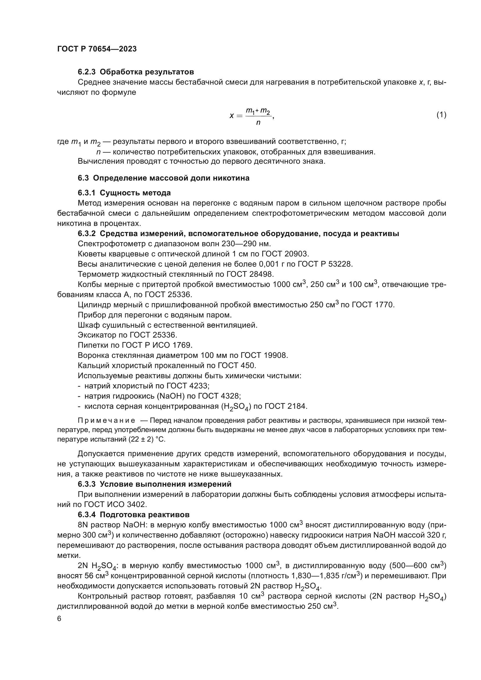 ГОСТ Р 70654-2023