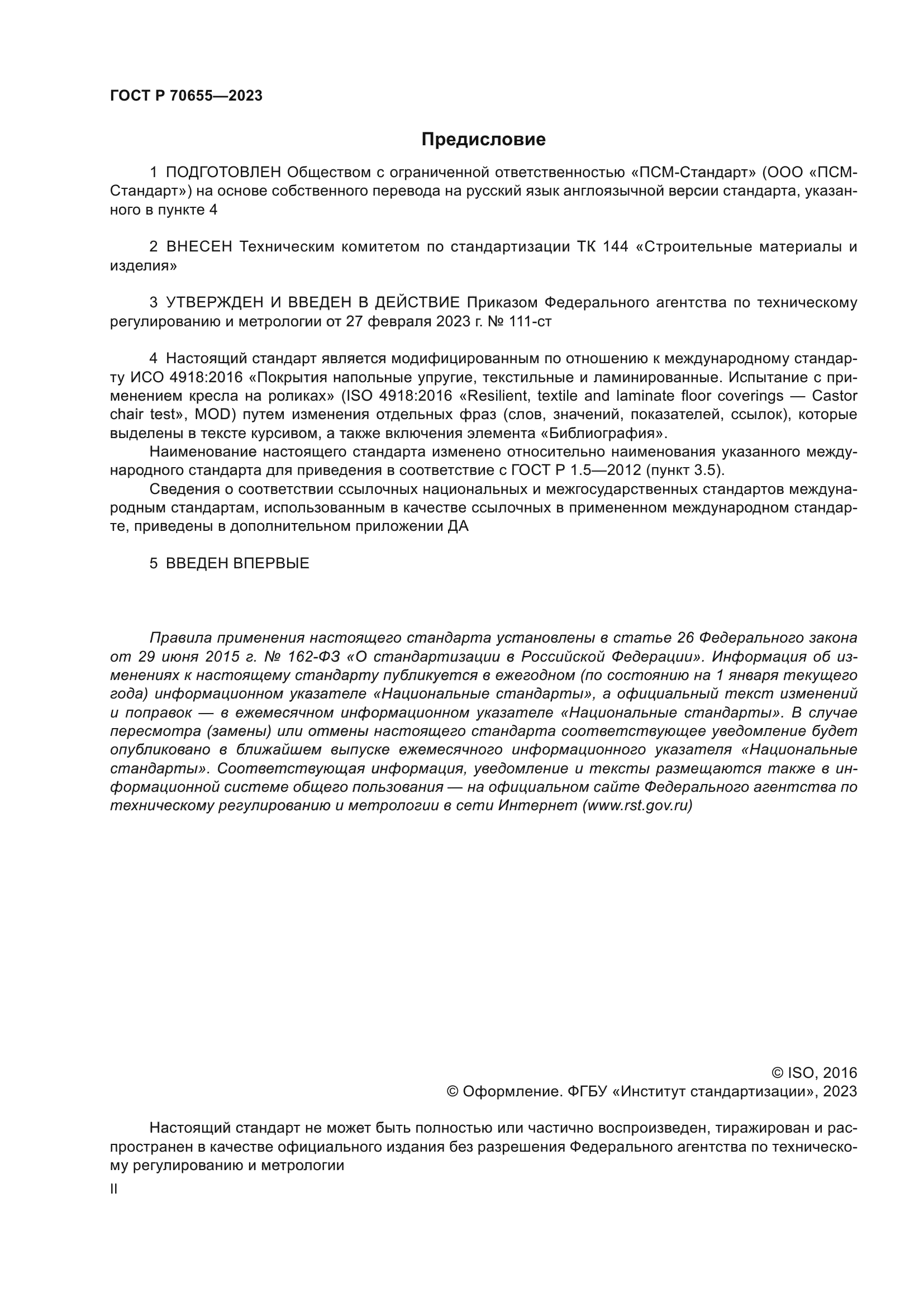 ГОСТ Р 70655-2023