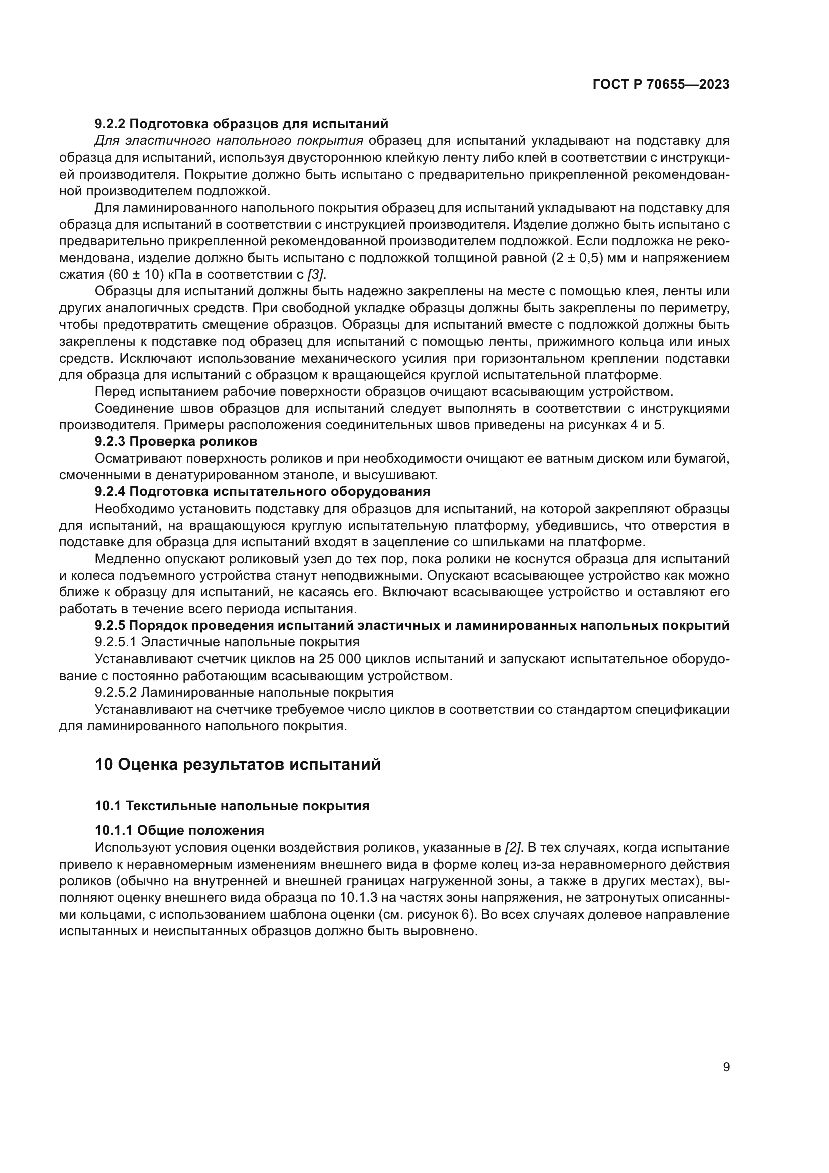 ГОСТ Р 70655-2023