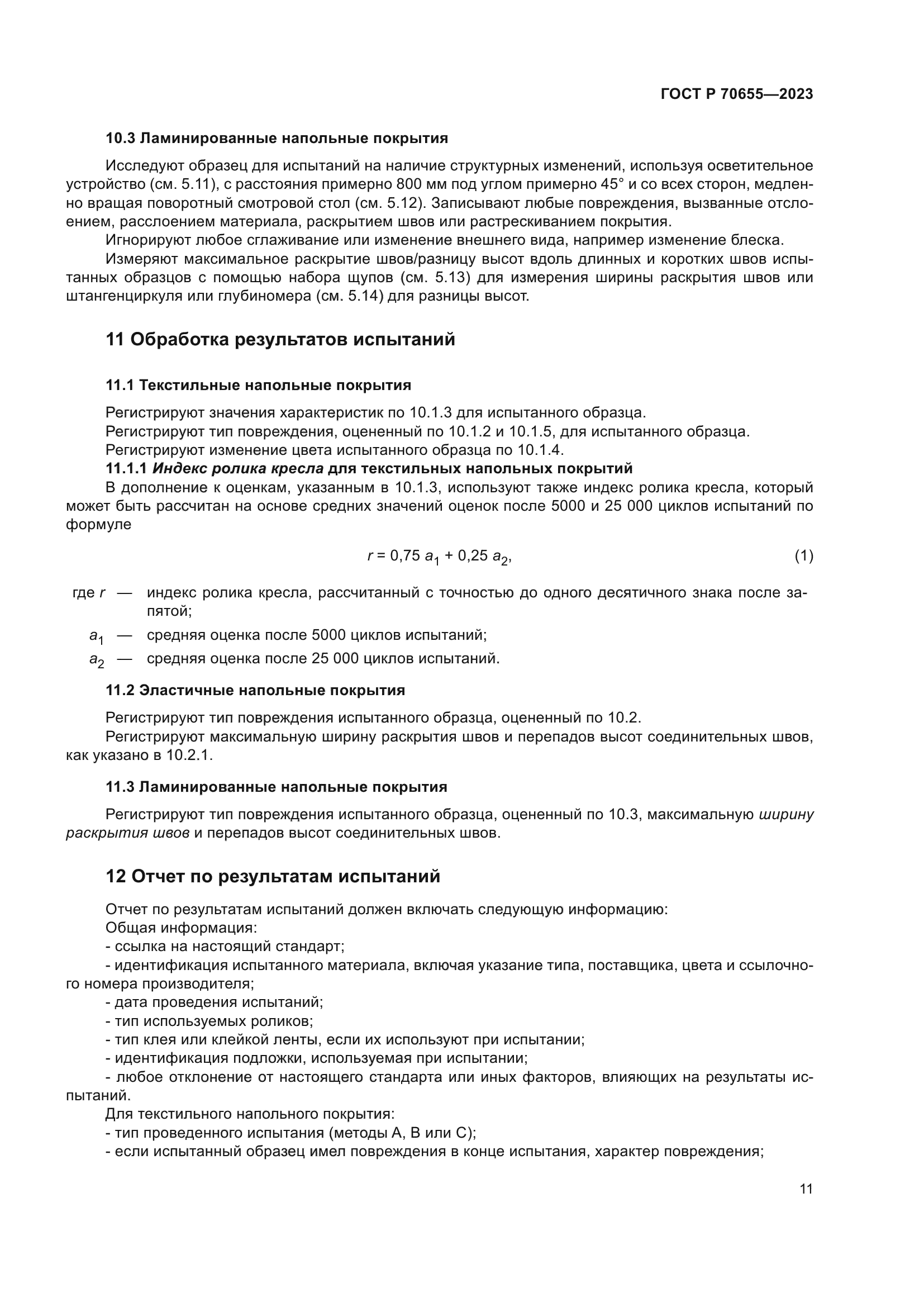 ГОСТ Р 70655-2023