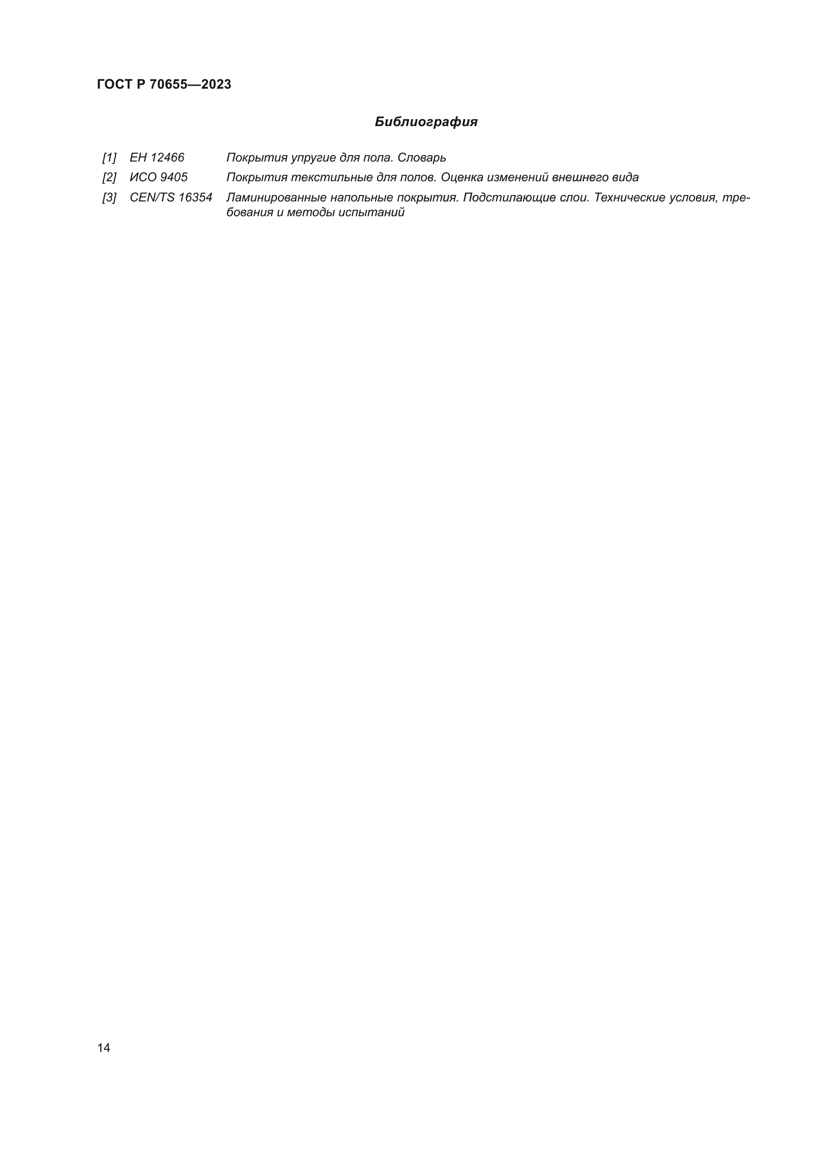 ГОСТ Р 70655-2023