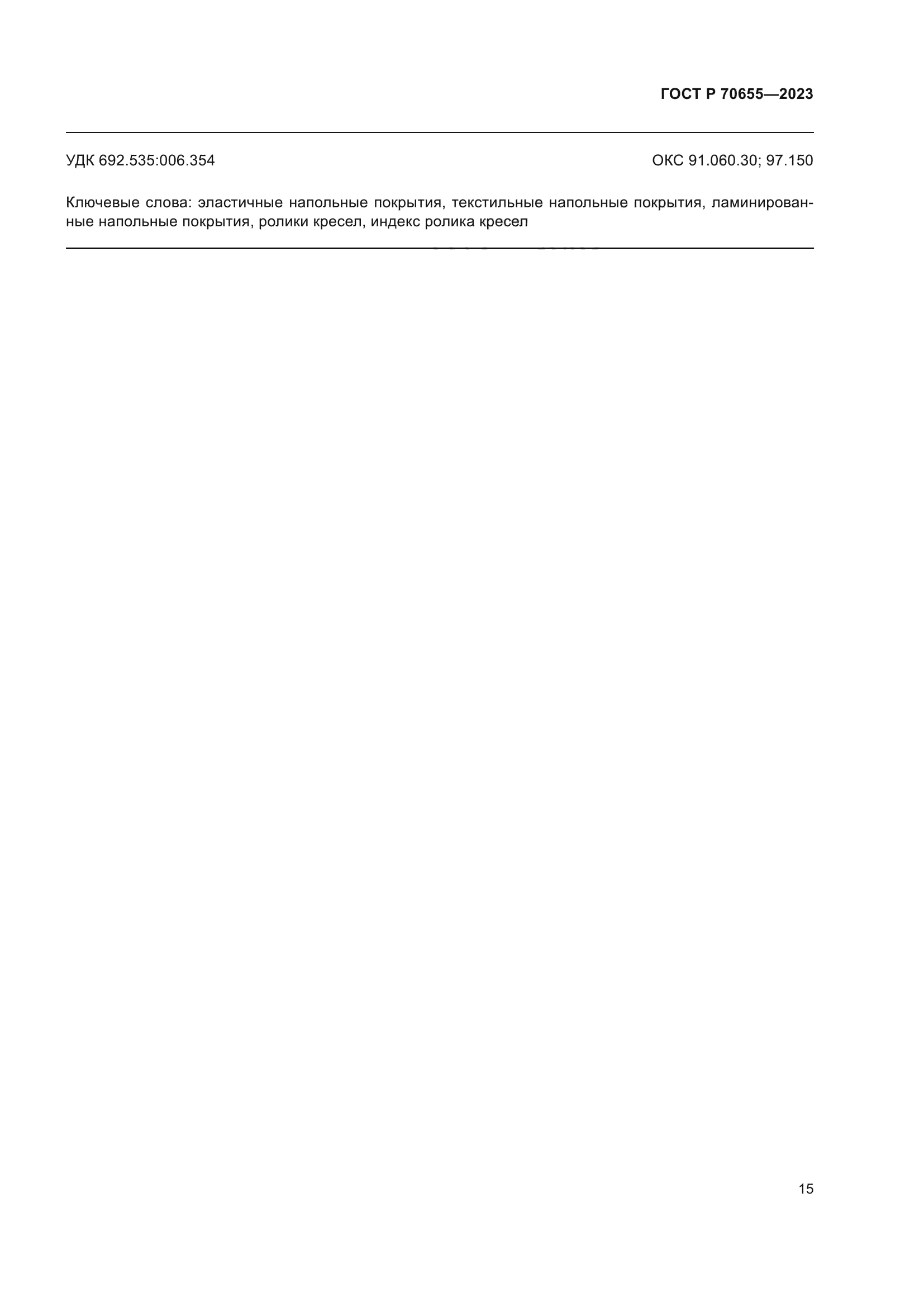 ГОСТ Р 70655-2023