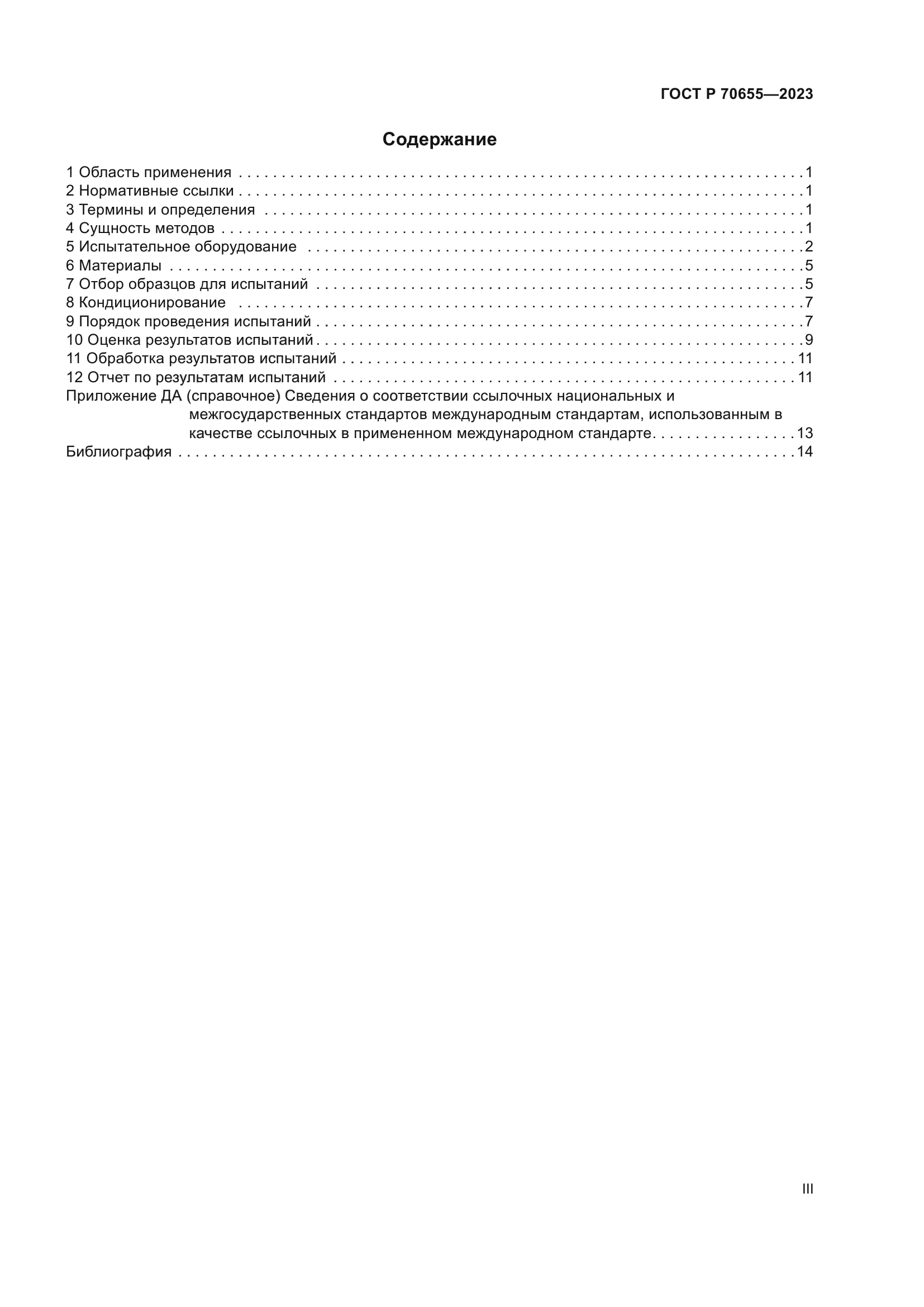 ГОСТ Р 70655-2023