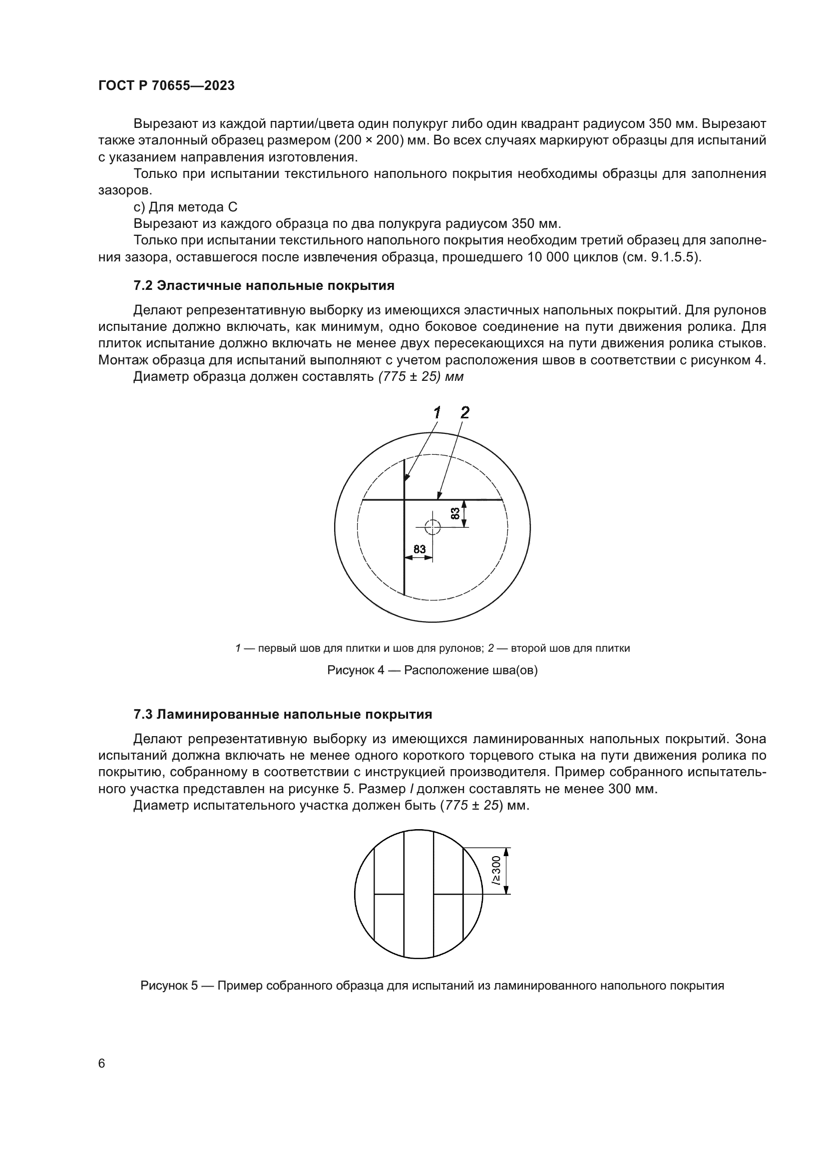 ГОСТ Р 70655-2023