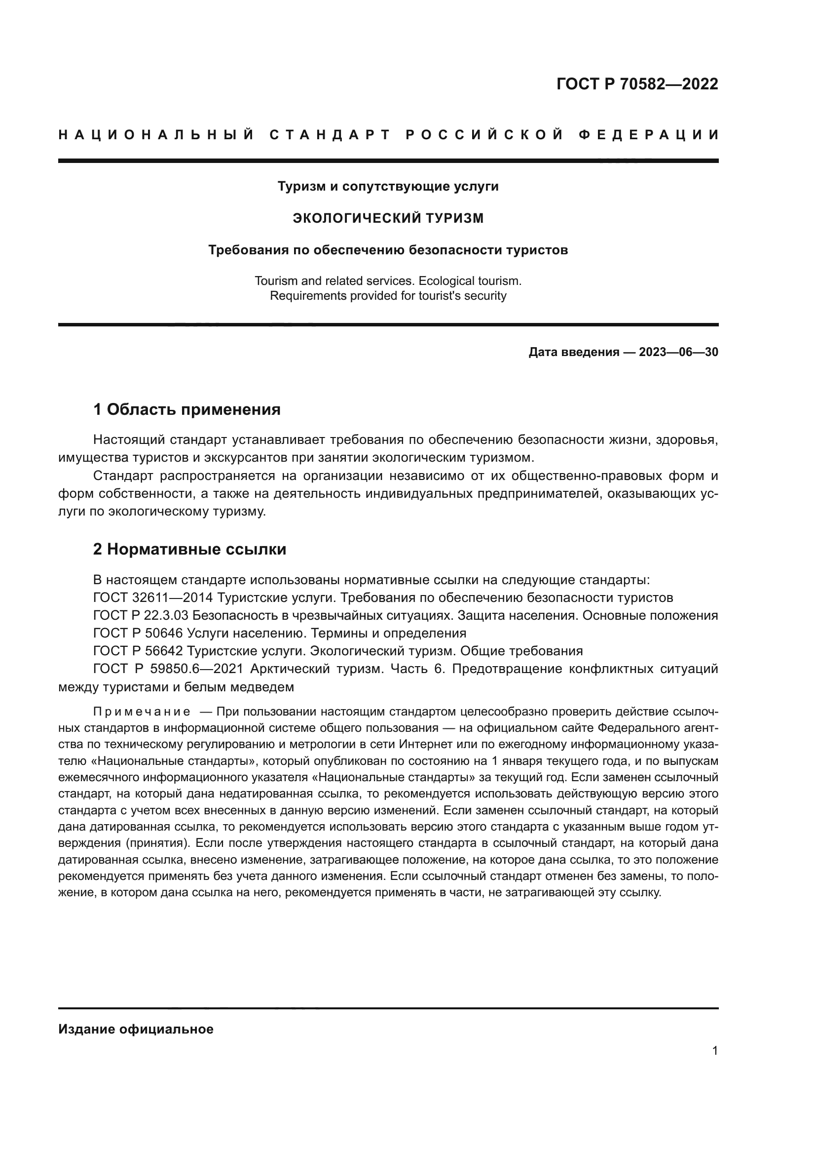 ГОСТ Р 70582-2022