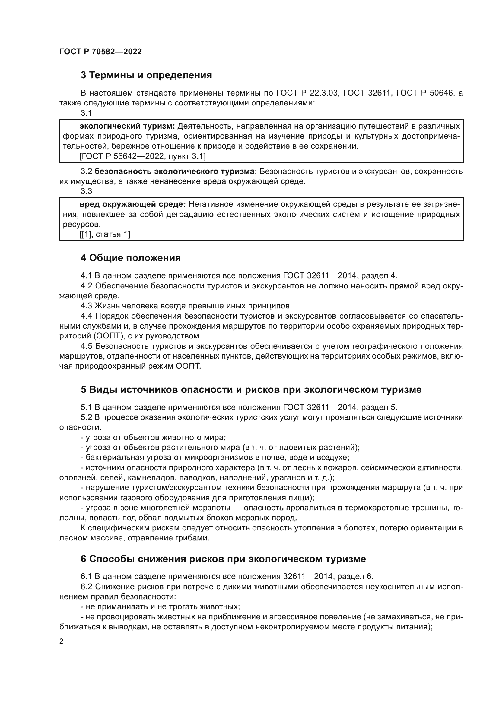 ГОСТ Р 70582-2022