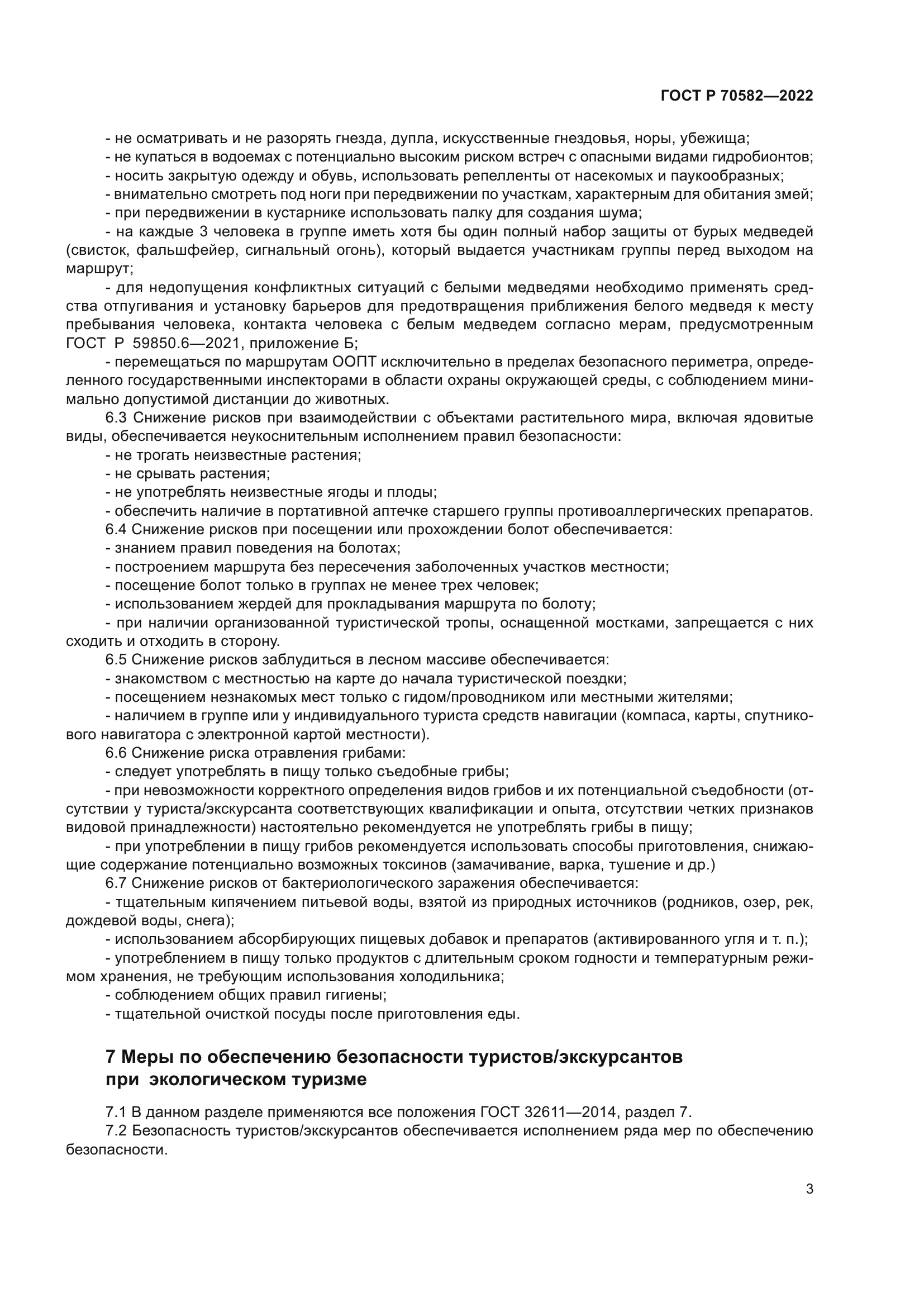 ГОСТ Р 70582-2022