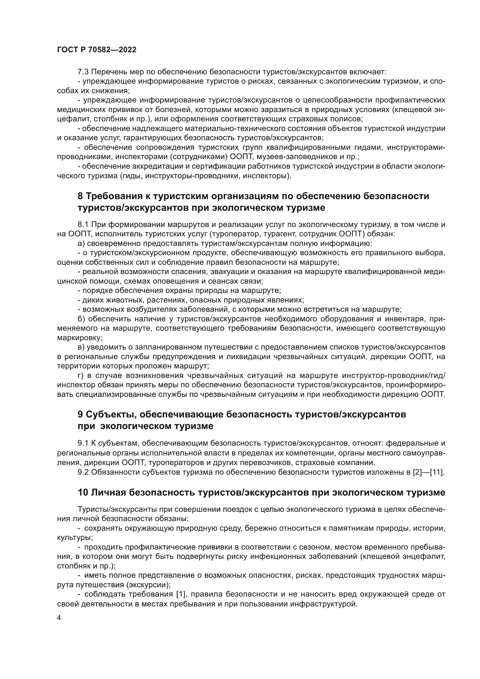 ГОСТ Р 70582-2022