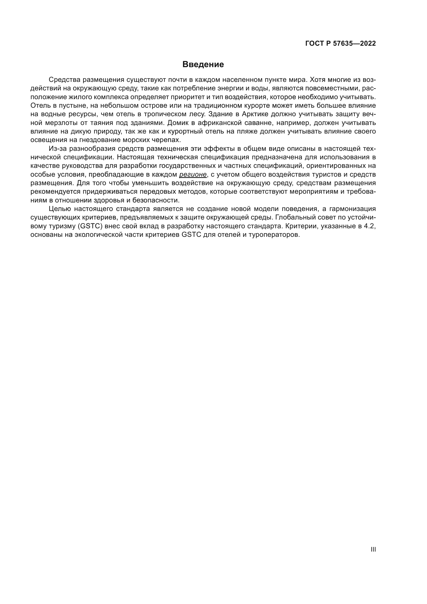 ГОСТ Р 57635-2022