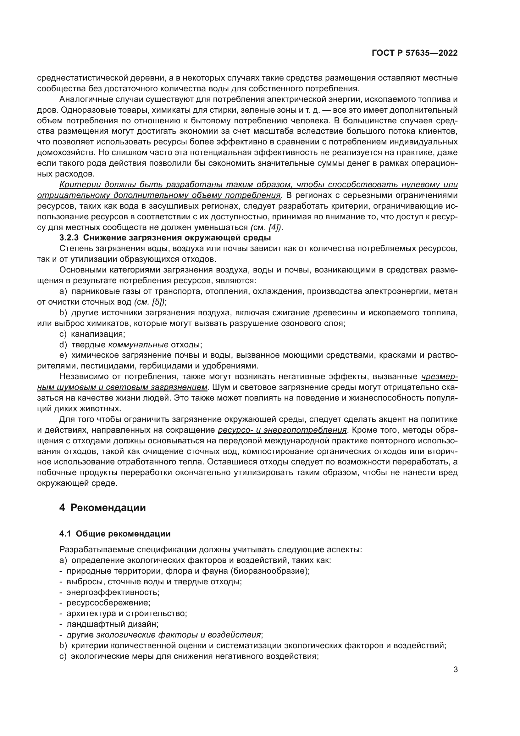 ГОСТ Р 57635-2022