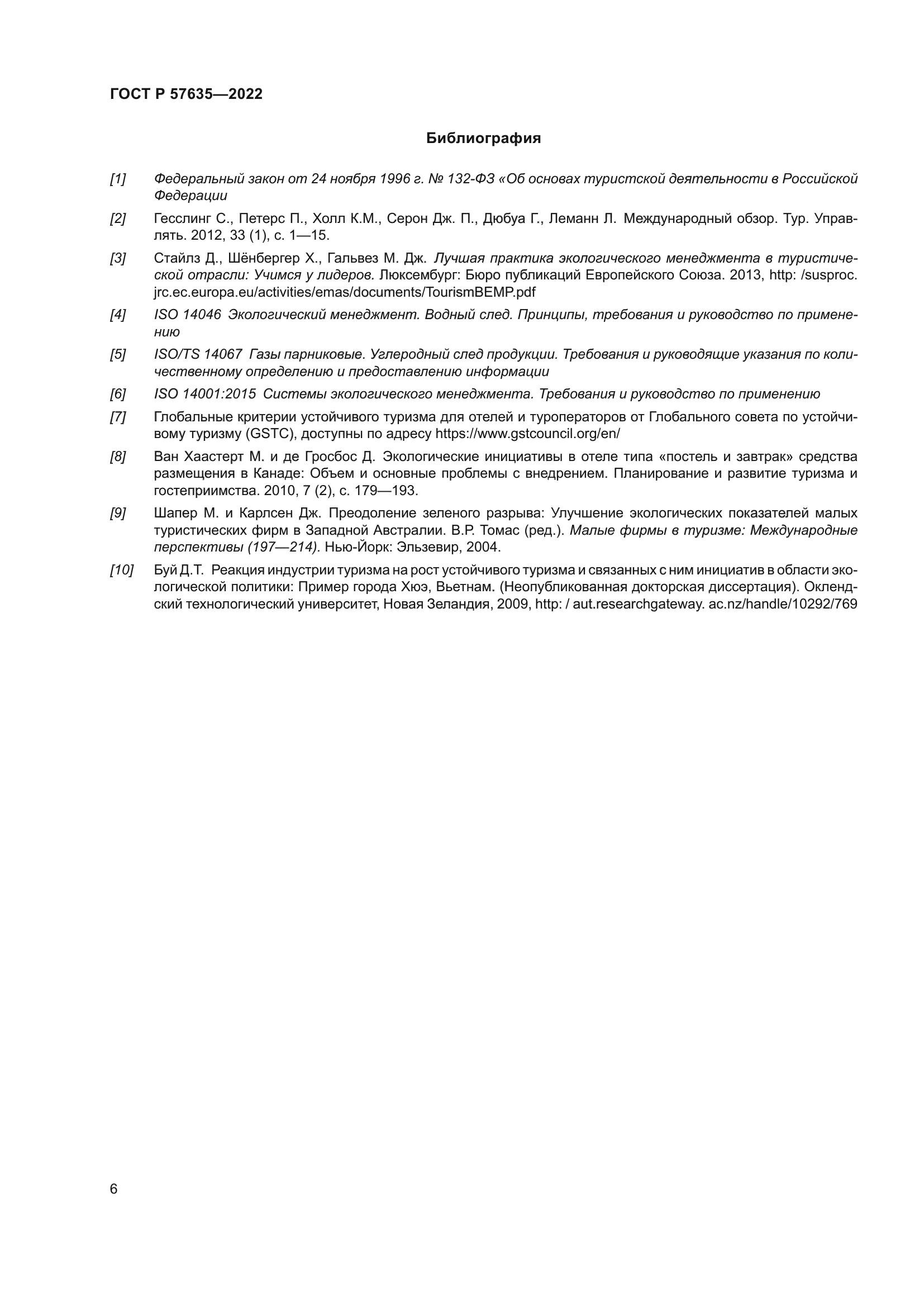 ГОСТ Р 57635-2022