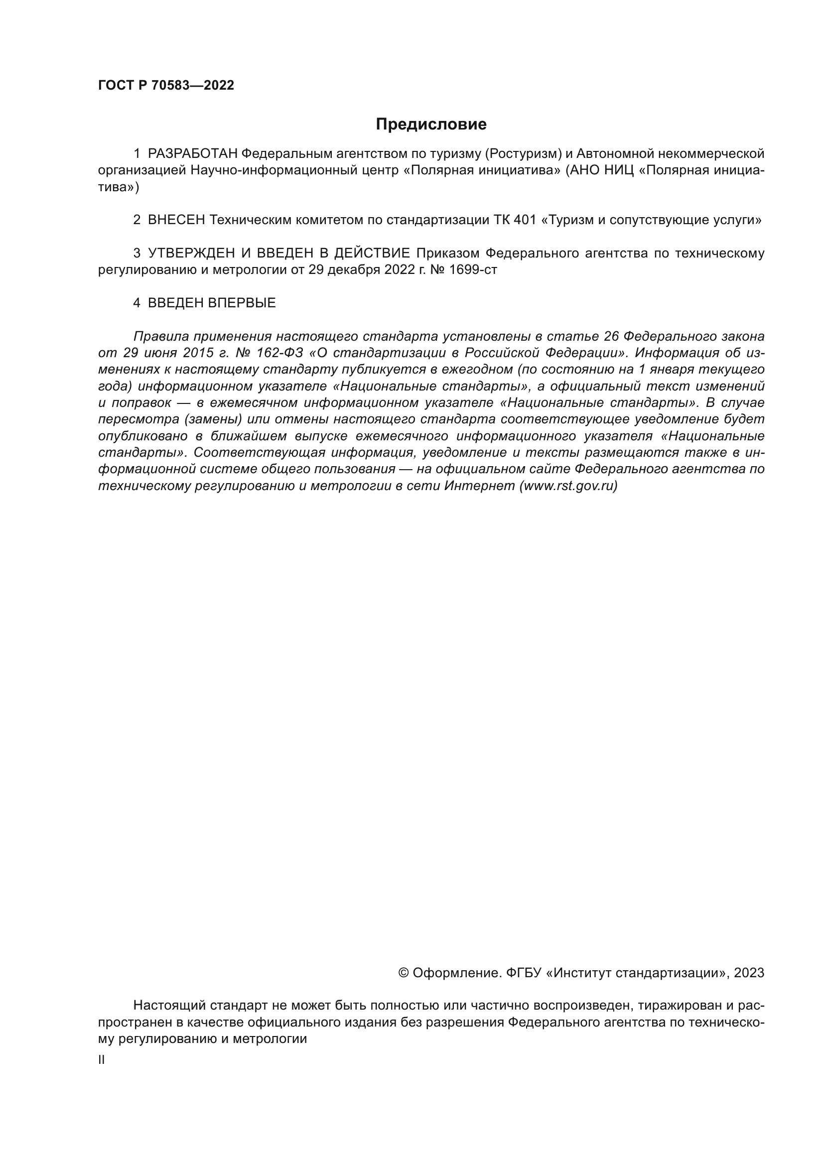 ГОСТ Р 70583-2022