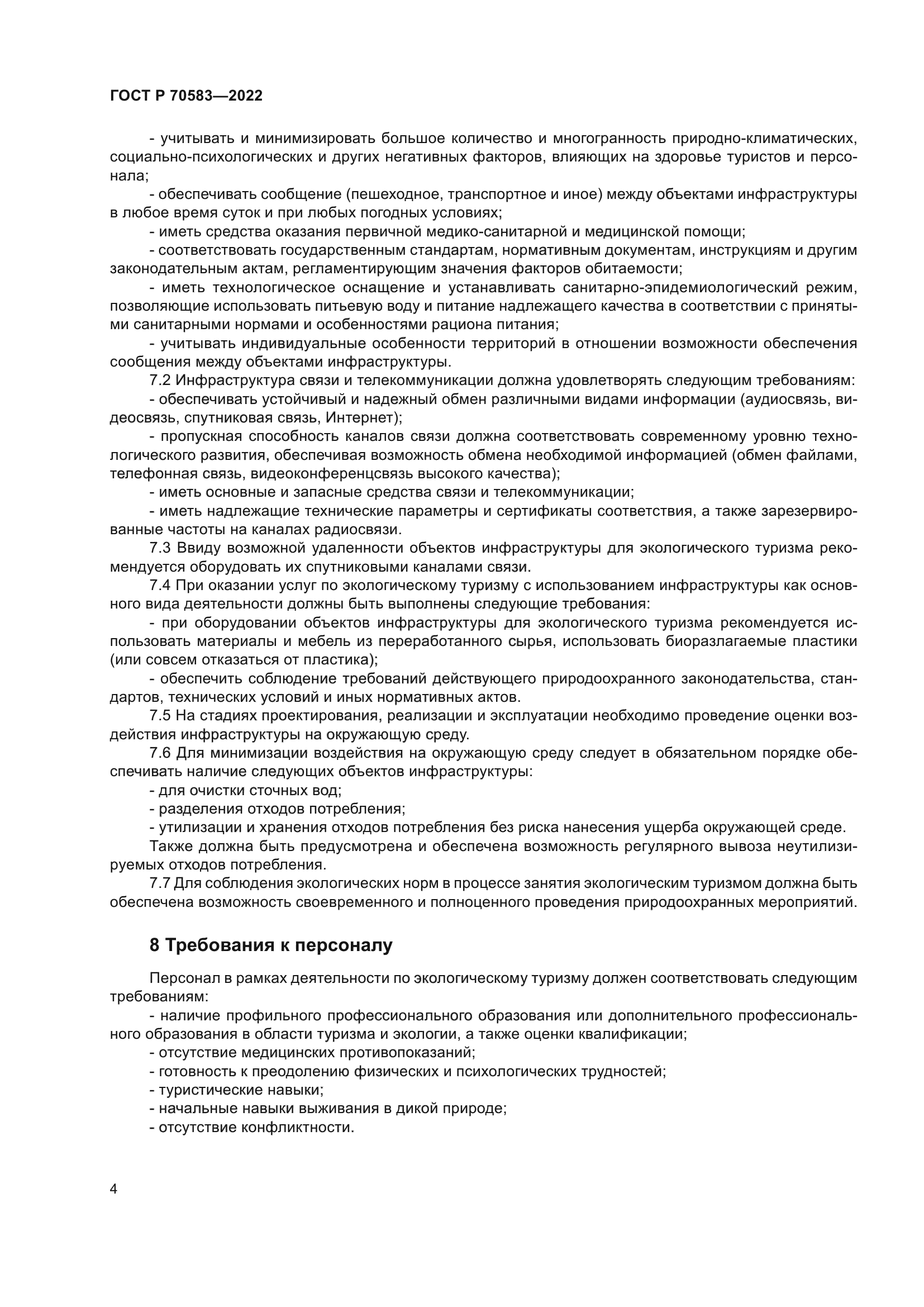 ГОСТ Р 70583-2022