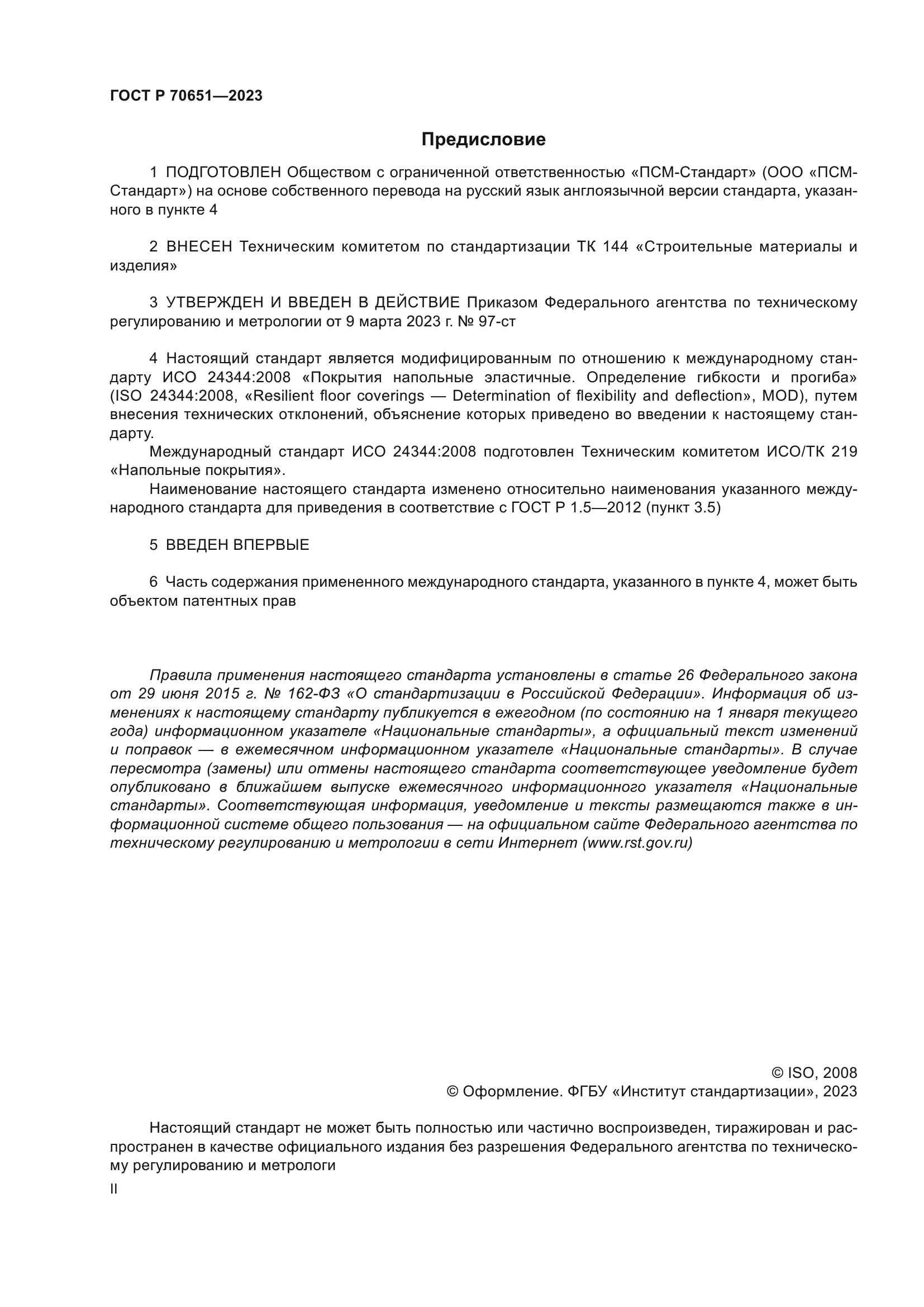 ГОСТ Р 70651-2023