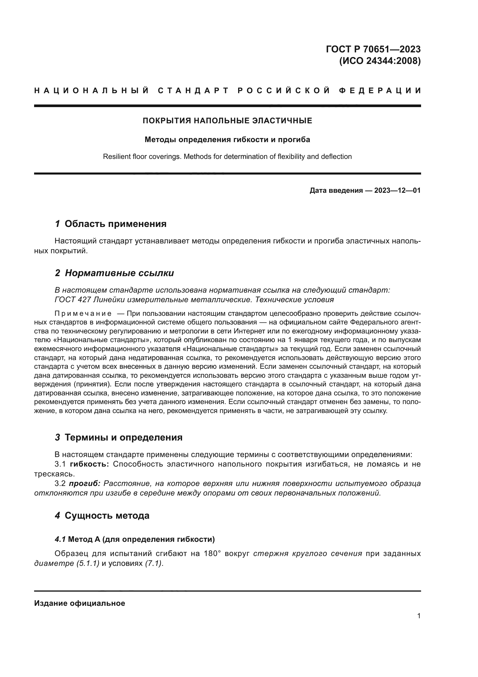 ГОСТ Р 70651-2023