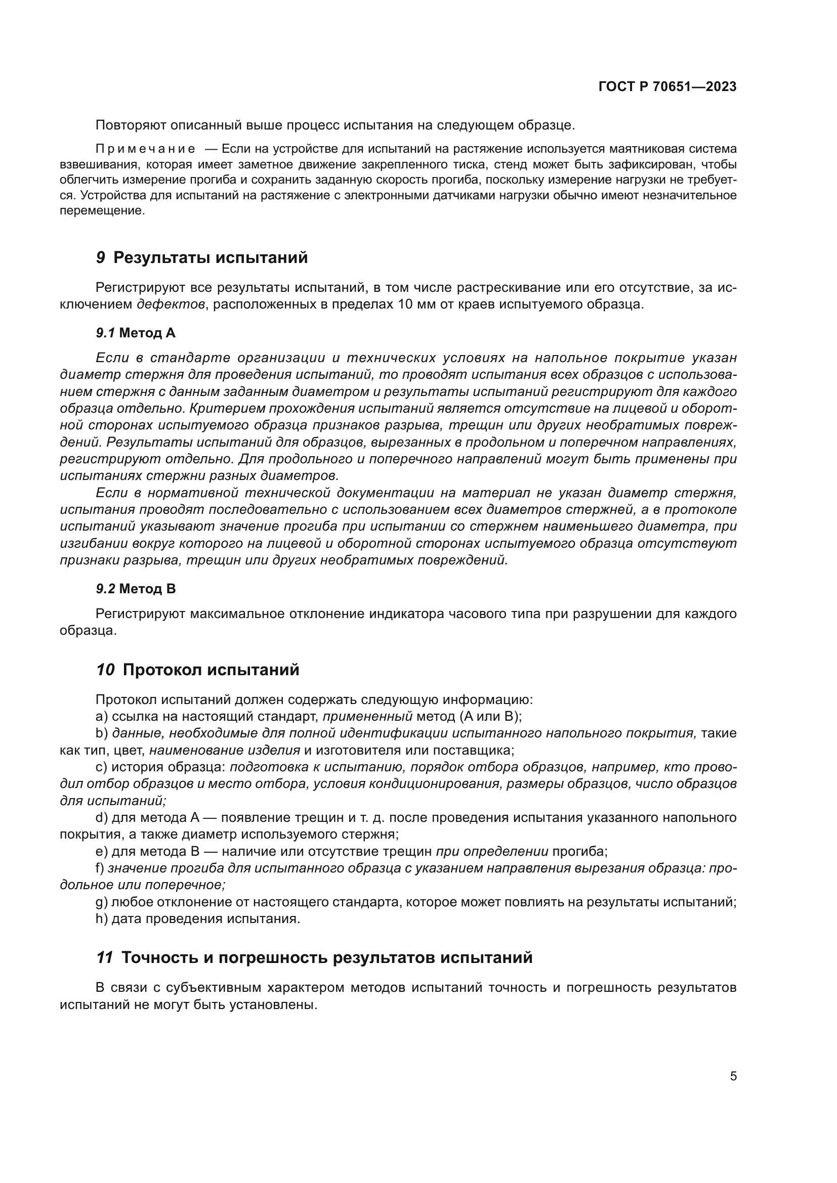 ГОСТ Р 70651-2023