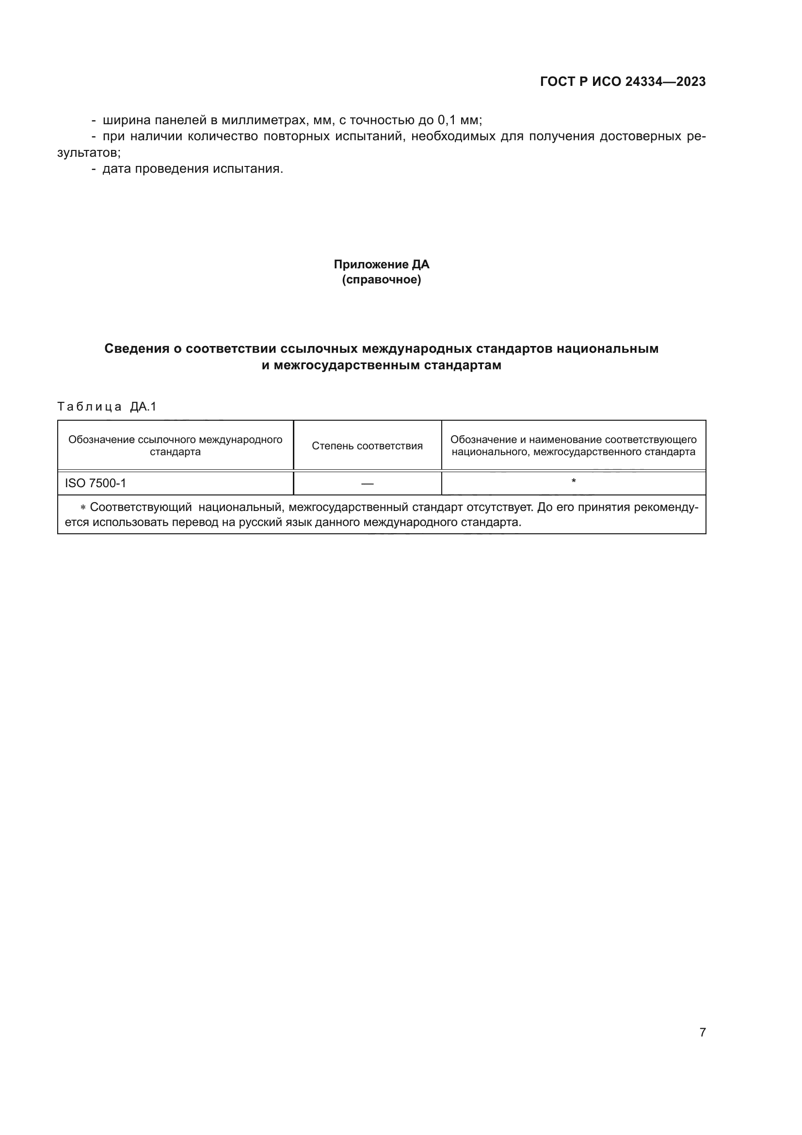 ГОСТ Р ИСО 24334-2023