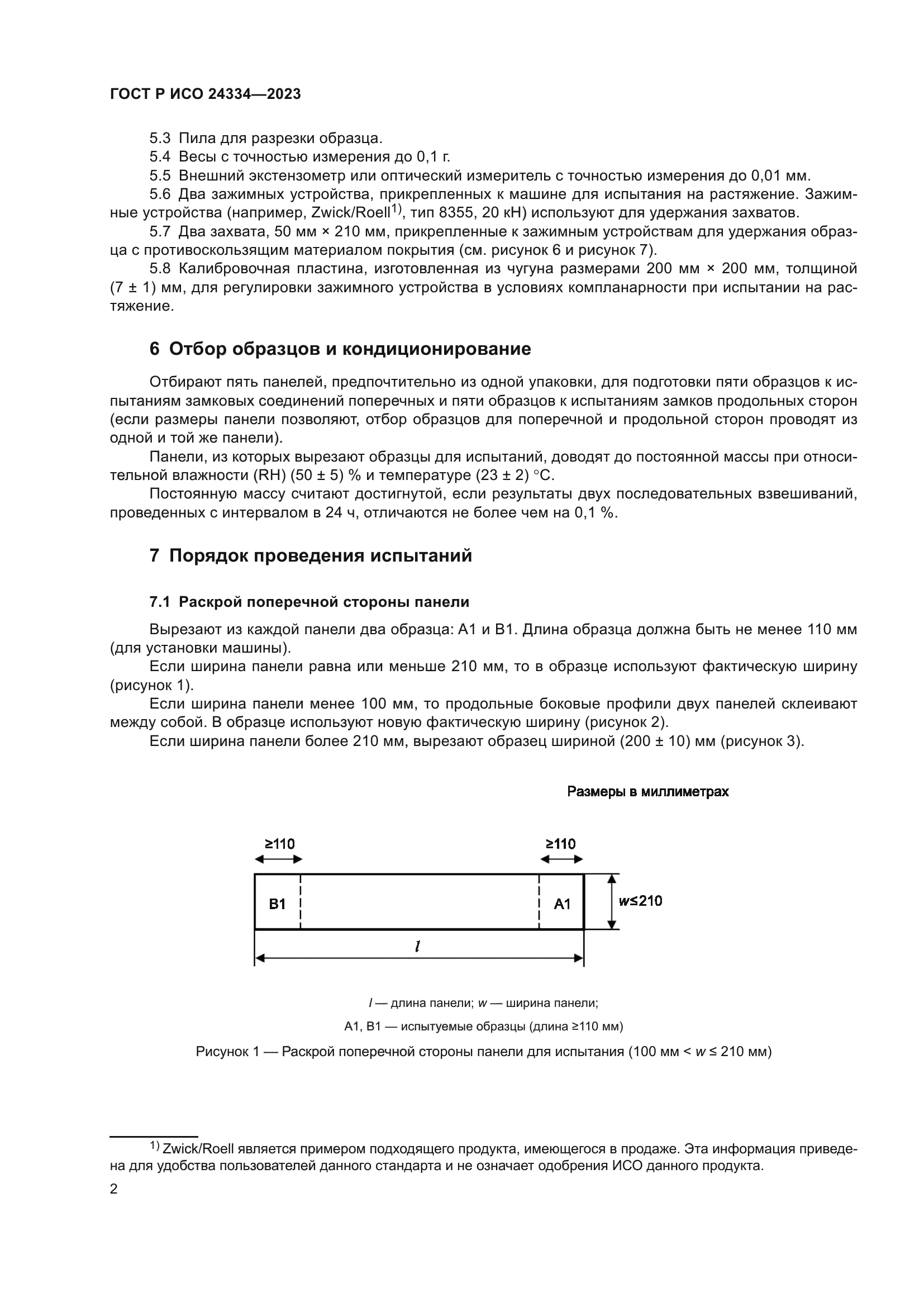 ГОСТ Р ИСО 24334-2023