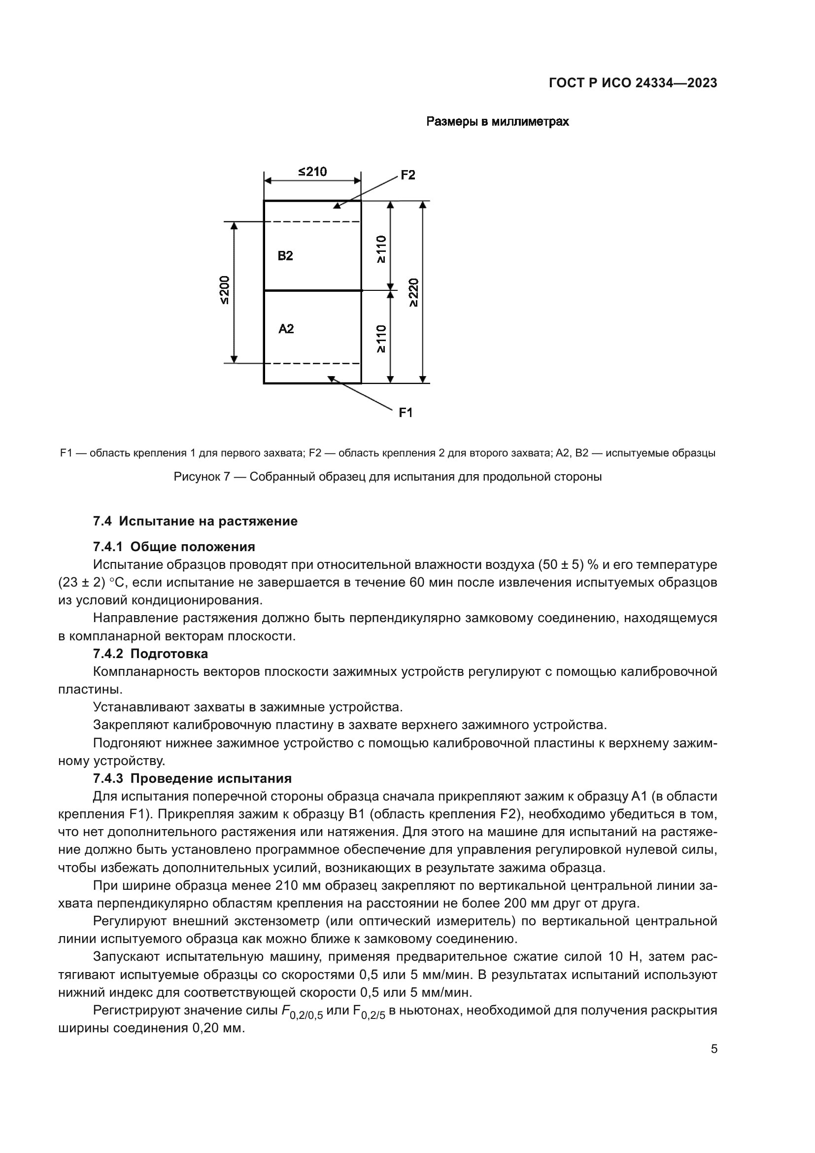 ГОСТ Р ИСО 24334-2023