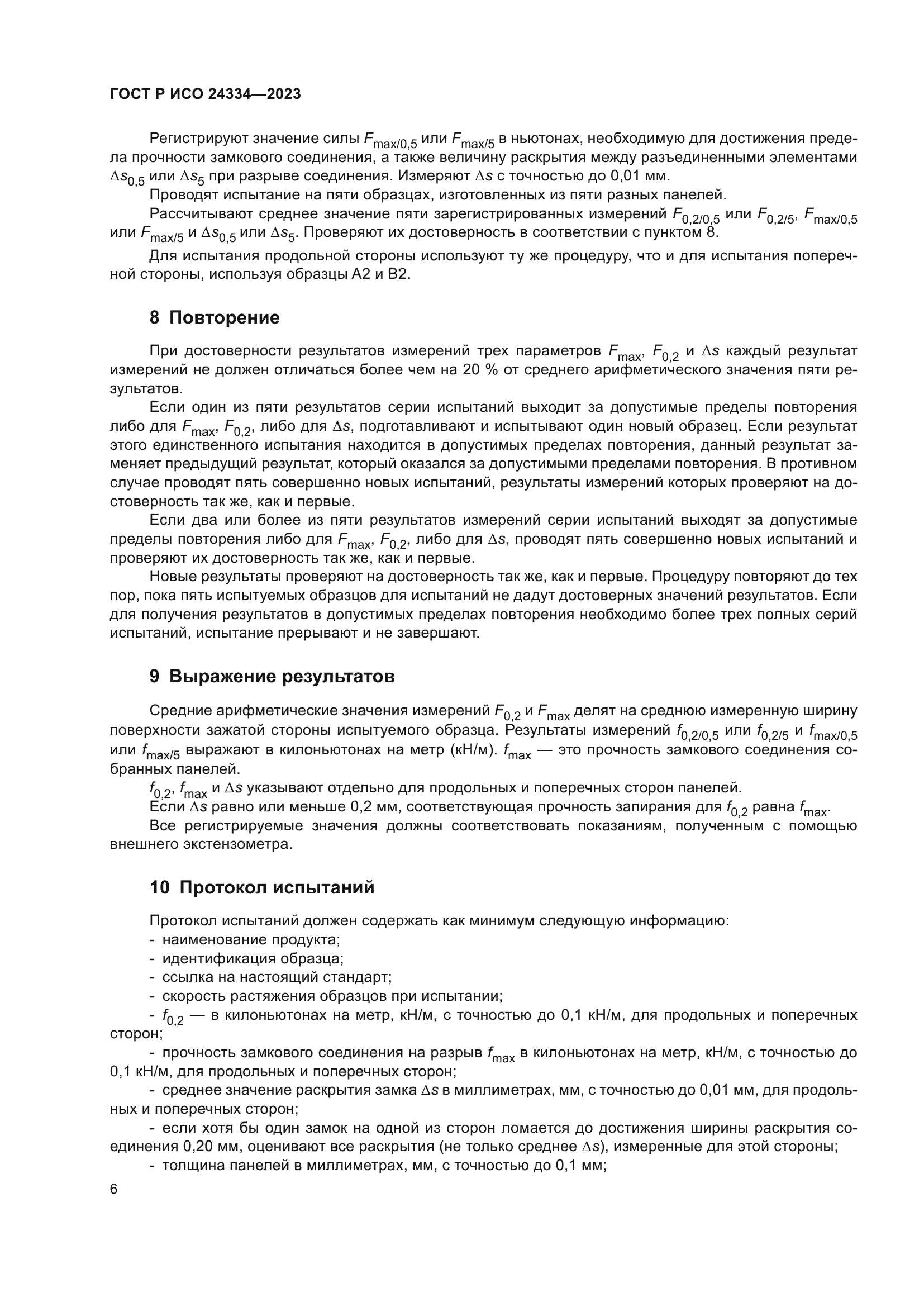 ГОСТ Р ИСО 24334-2023